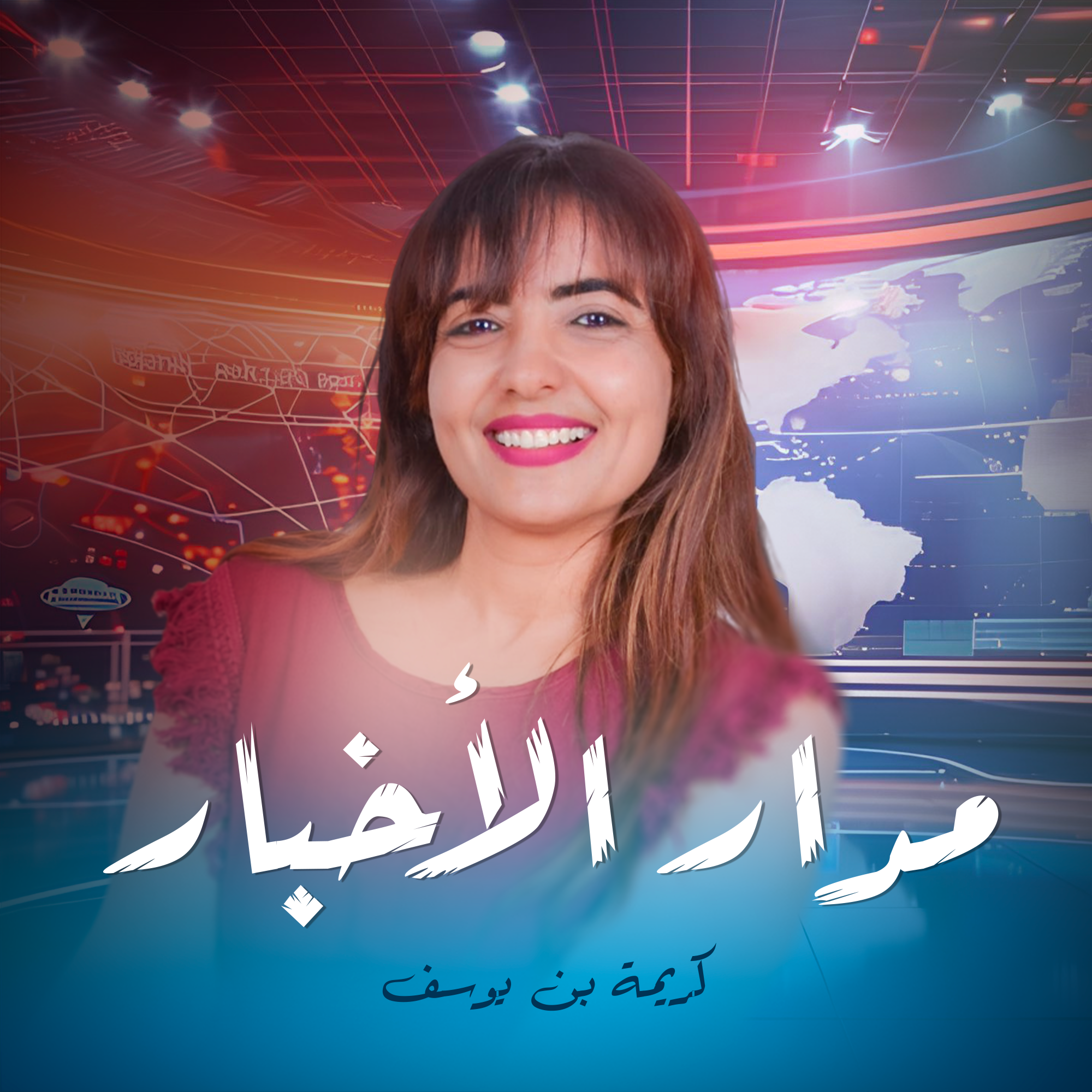 كريمة  بن يوسف مدار الٱخبار