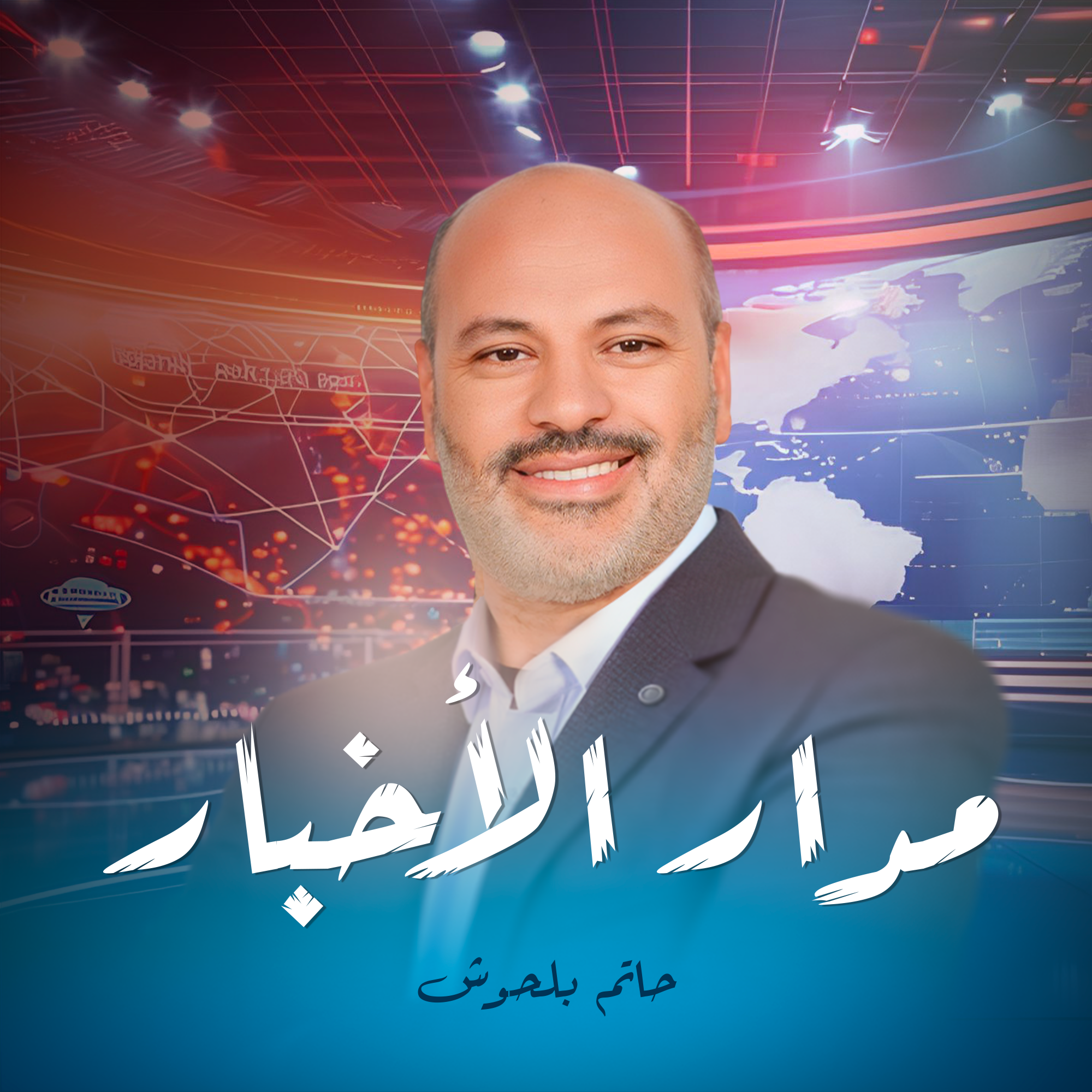 حاتم بلحوش مدار الٱخبار