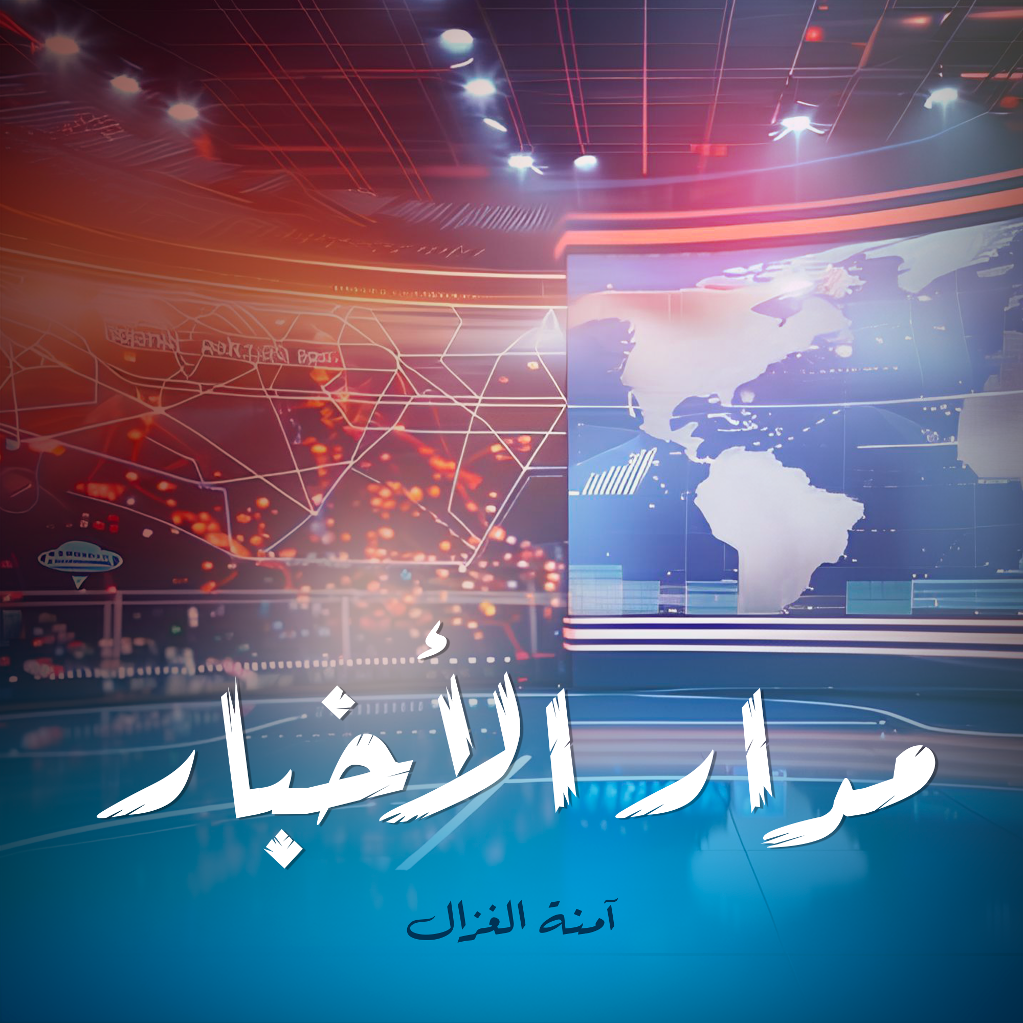 آمنة الغزال مدار الٱخبار