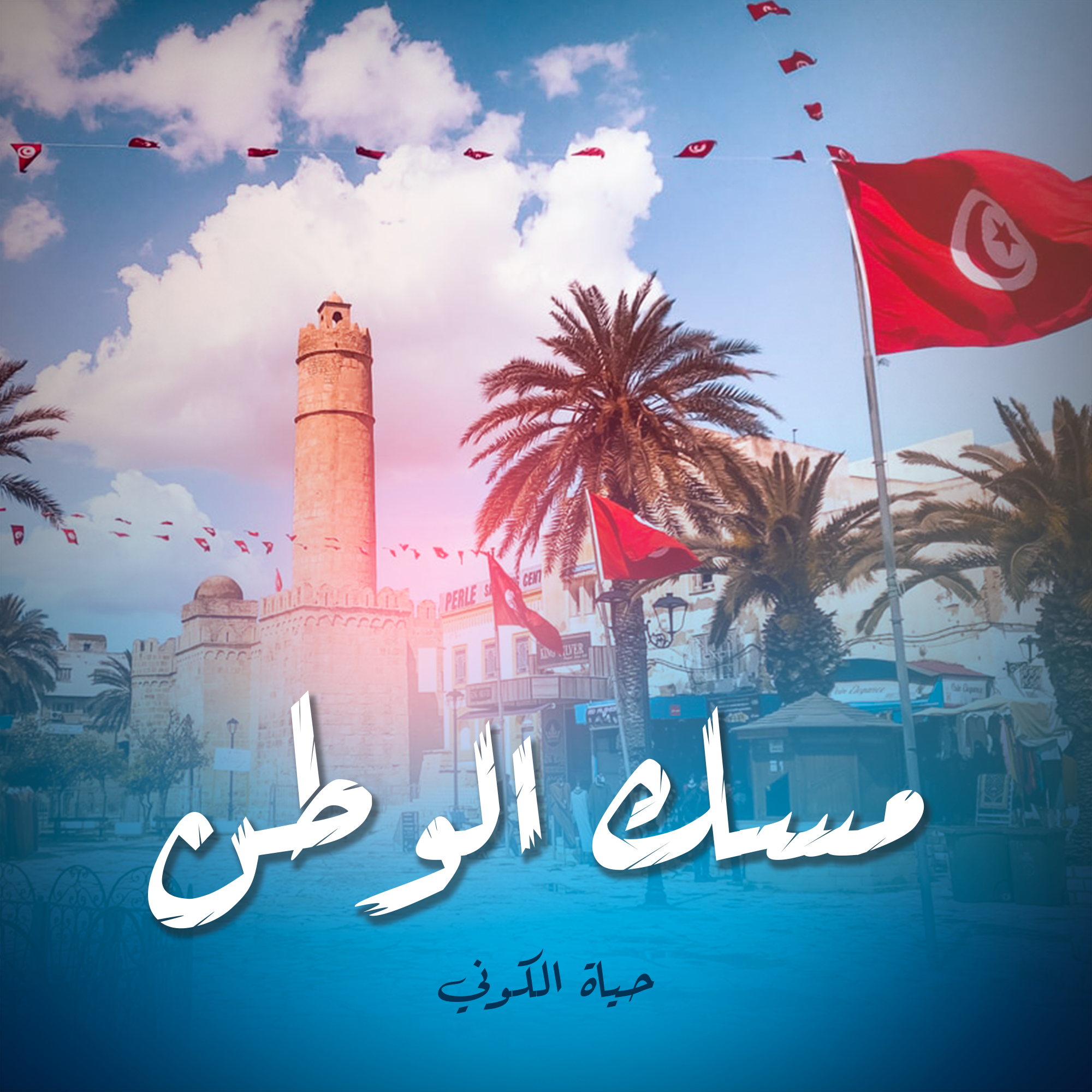 مسك الوطن