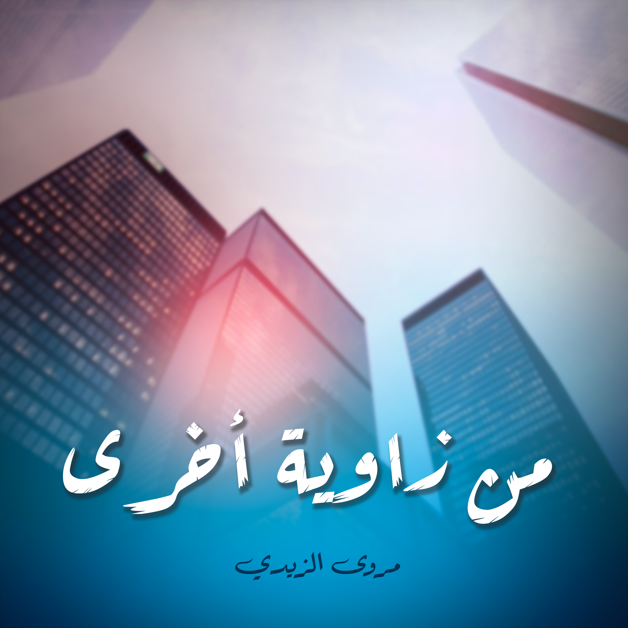 من زاوية أخرى