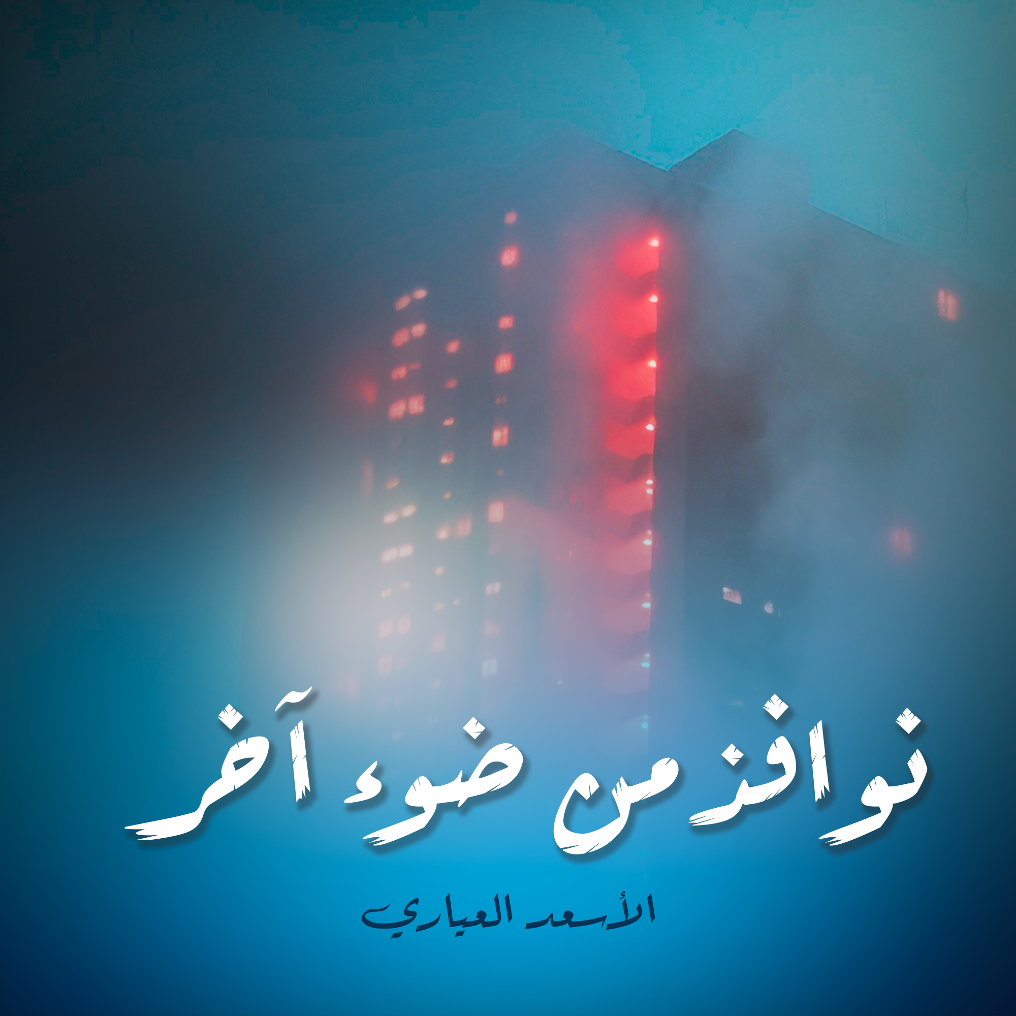 نوافذ من ضوء آخر