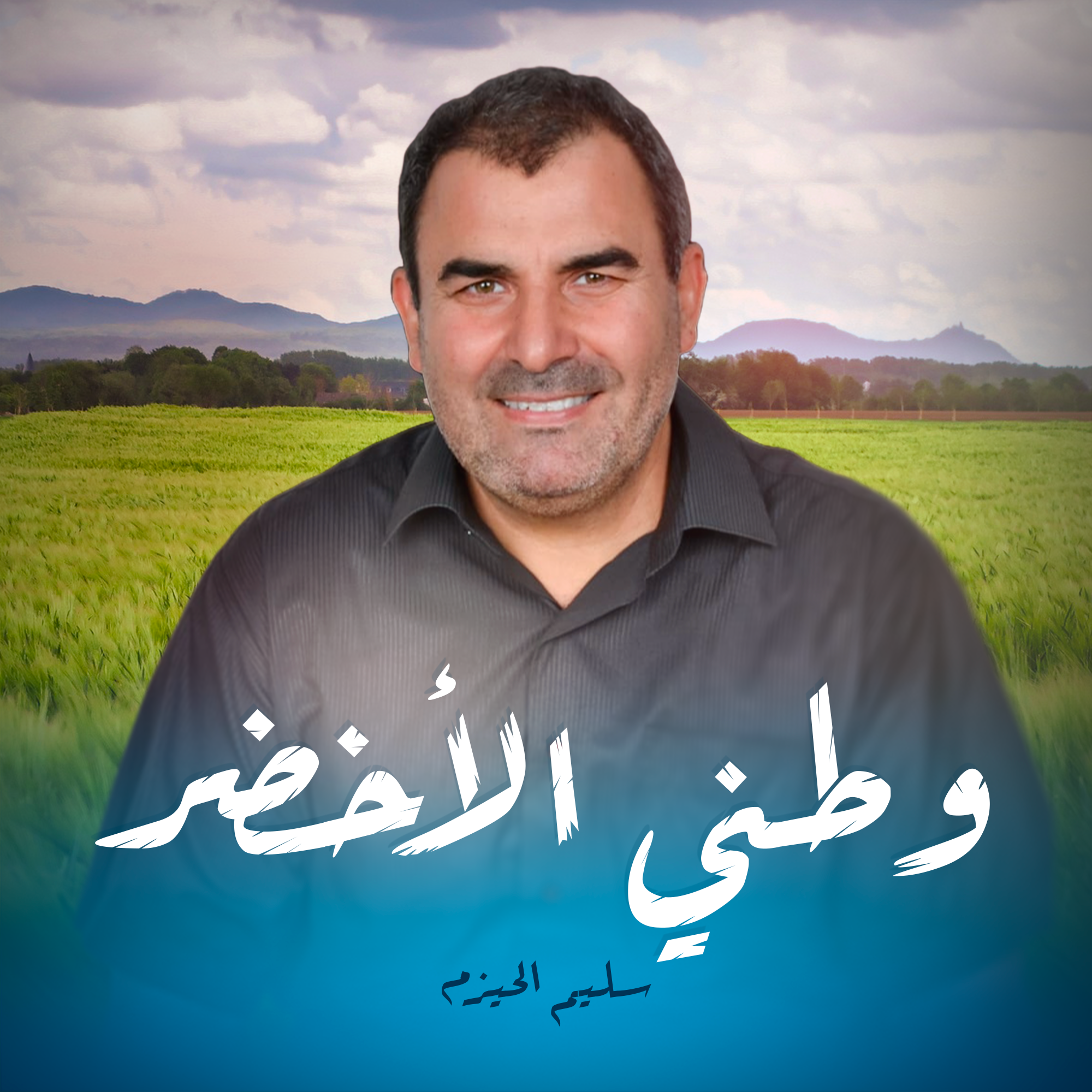 وطني الأخضر