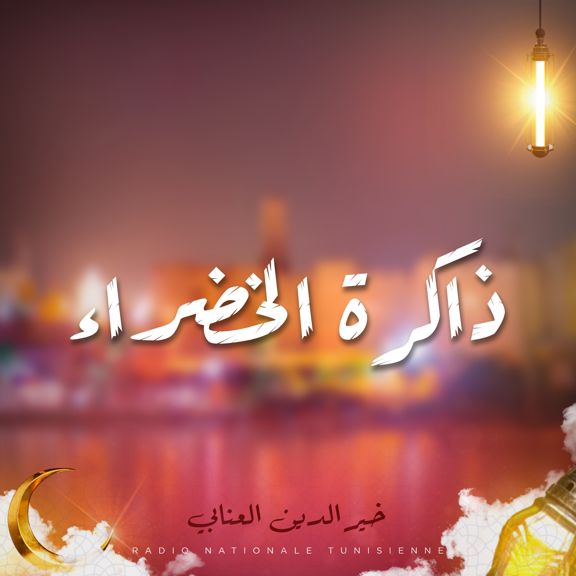  ذاكرة الخضراء