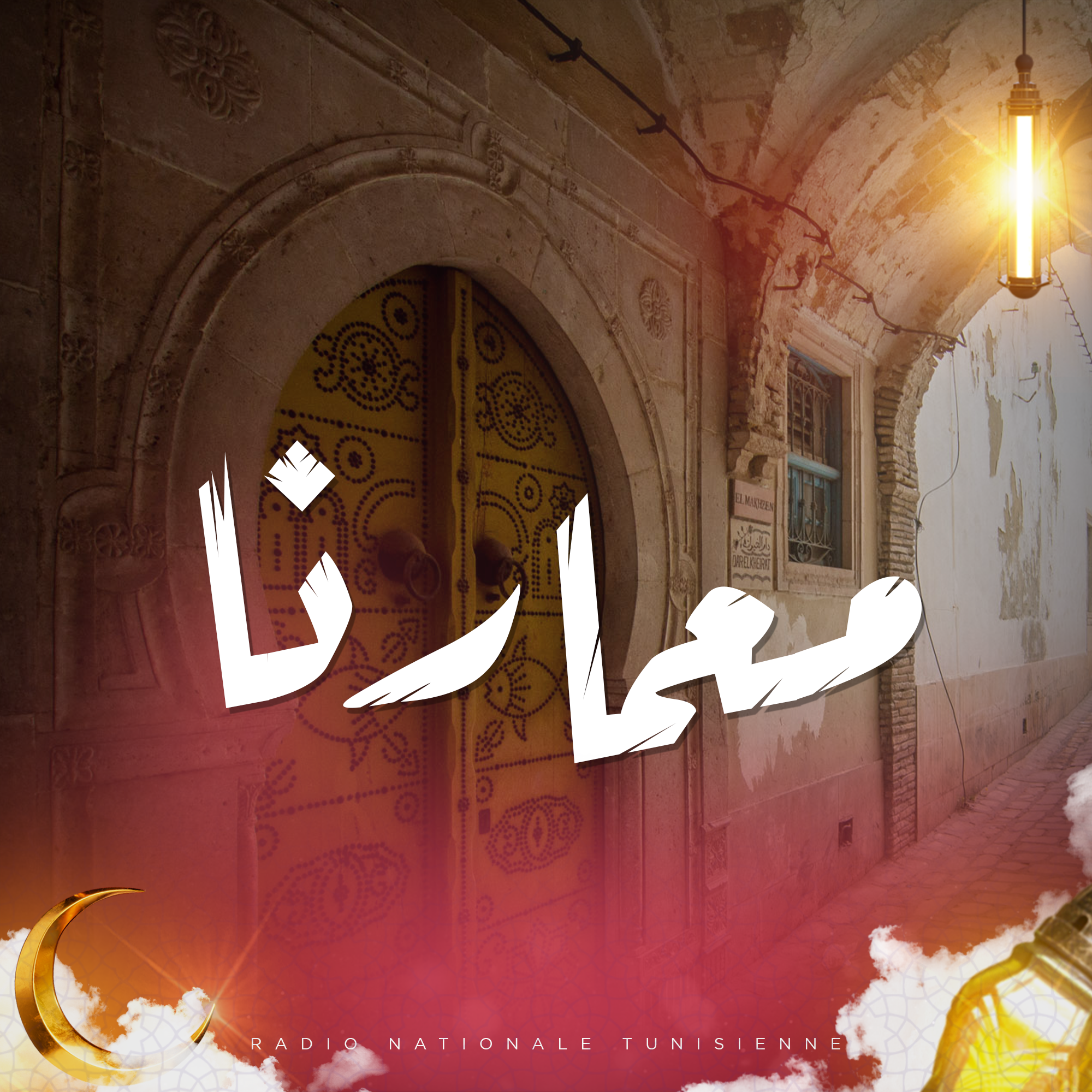 معمارنا
