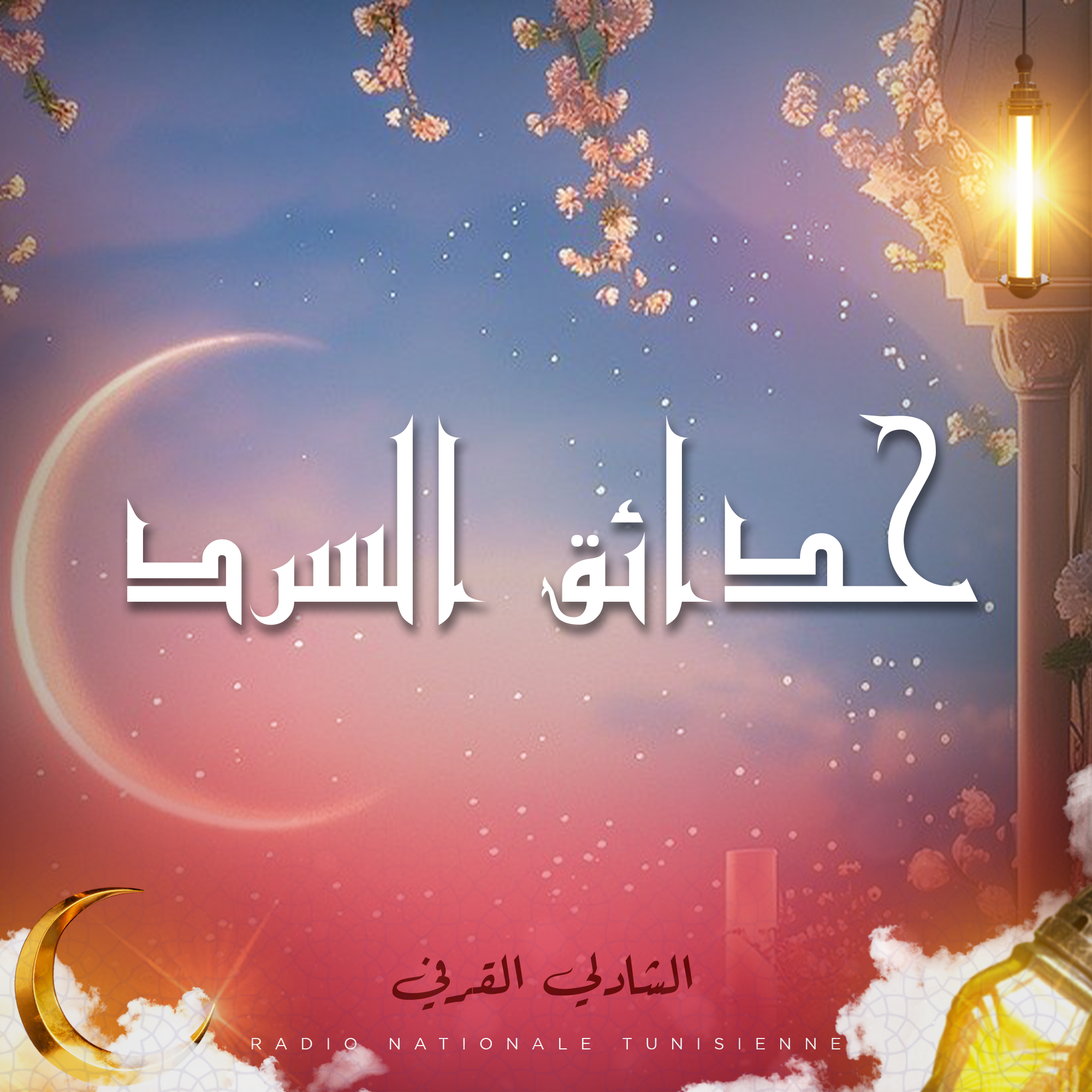  حدائق السرد