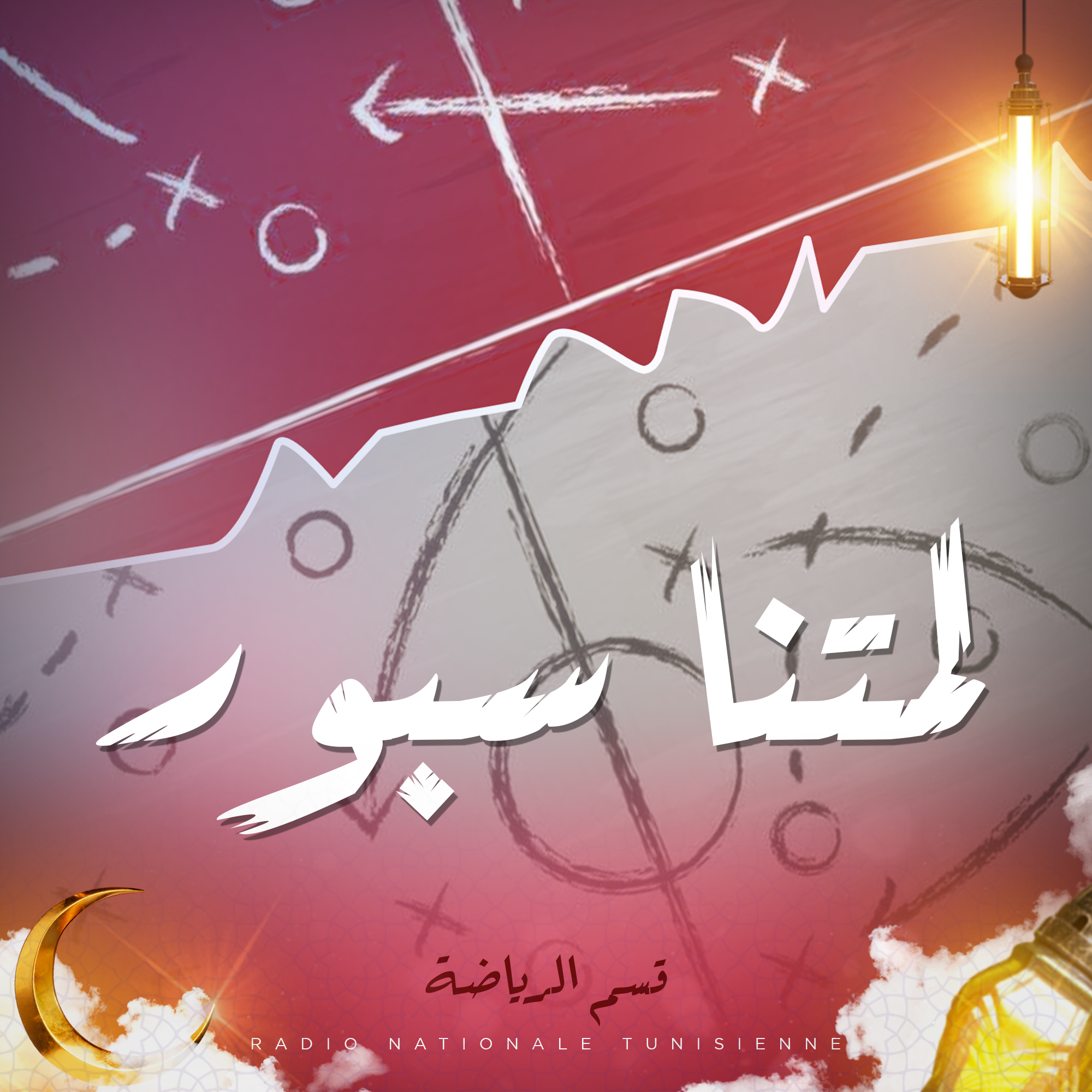 لمتنا سبور