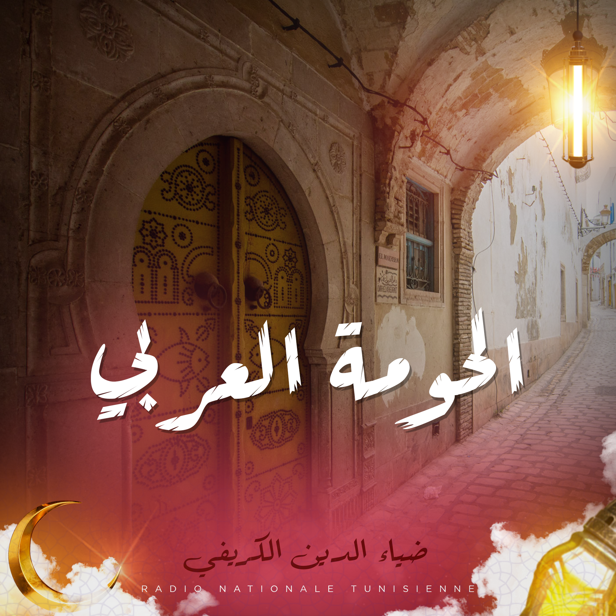 الحومة العربي