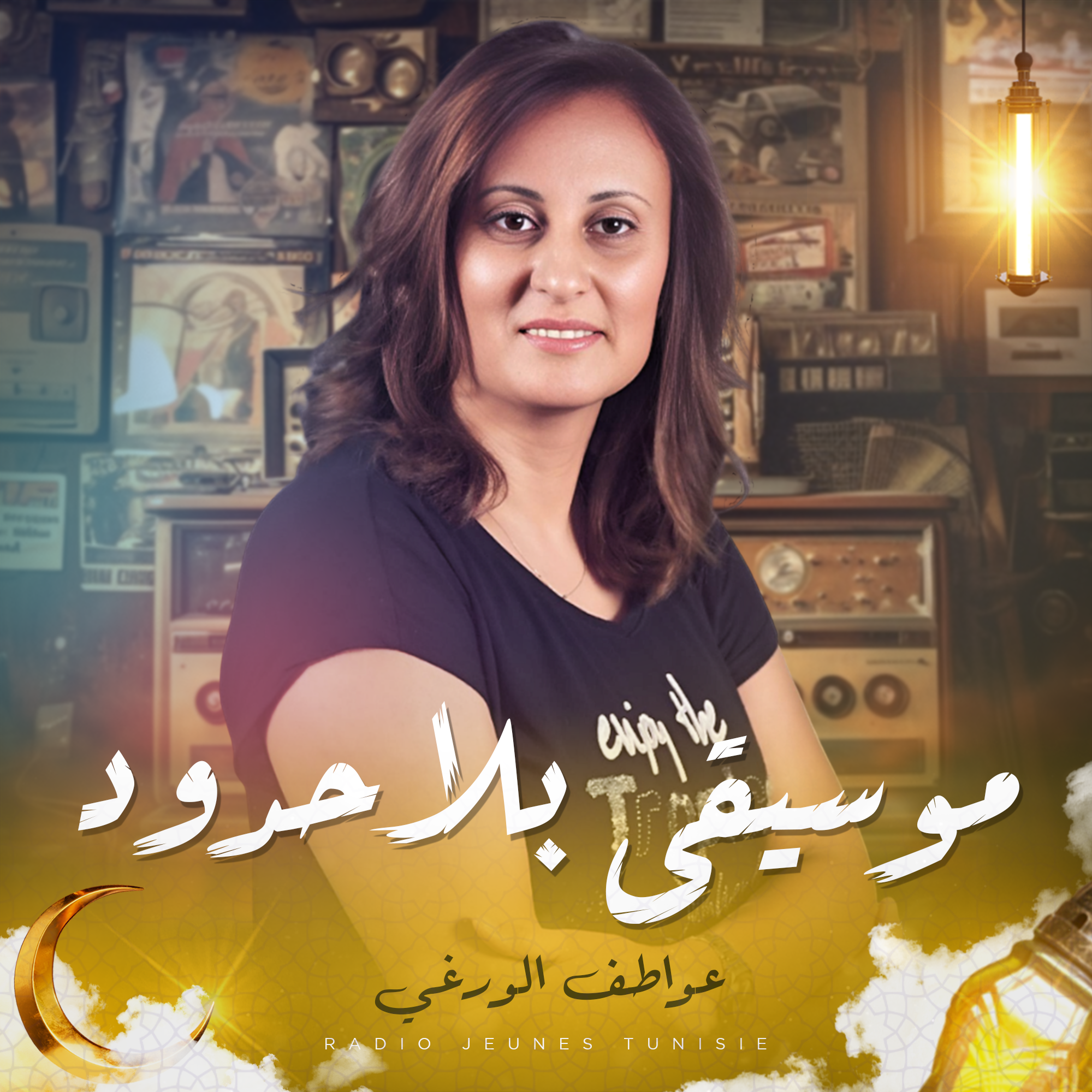 موسيقى بلا حدود