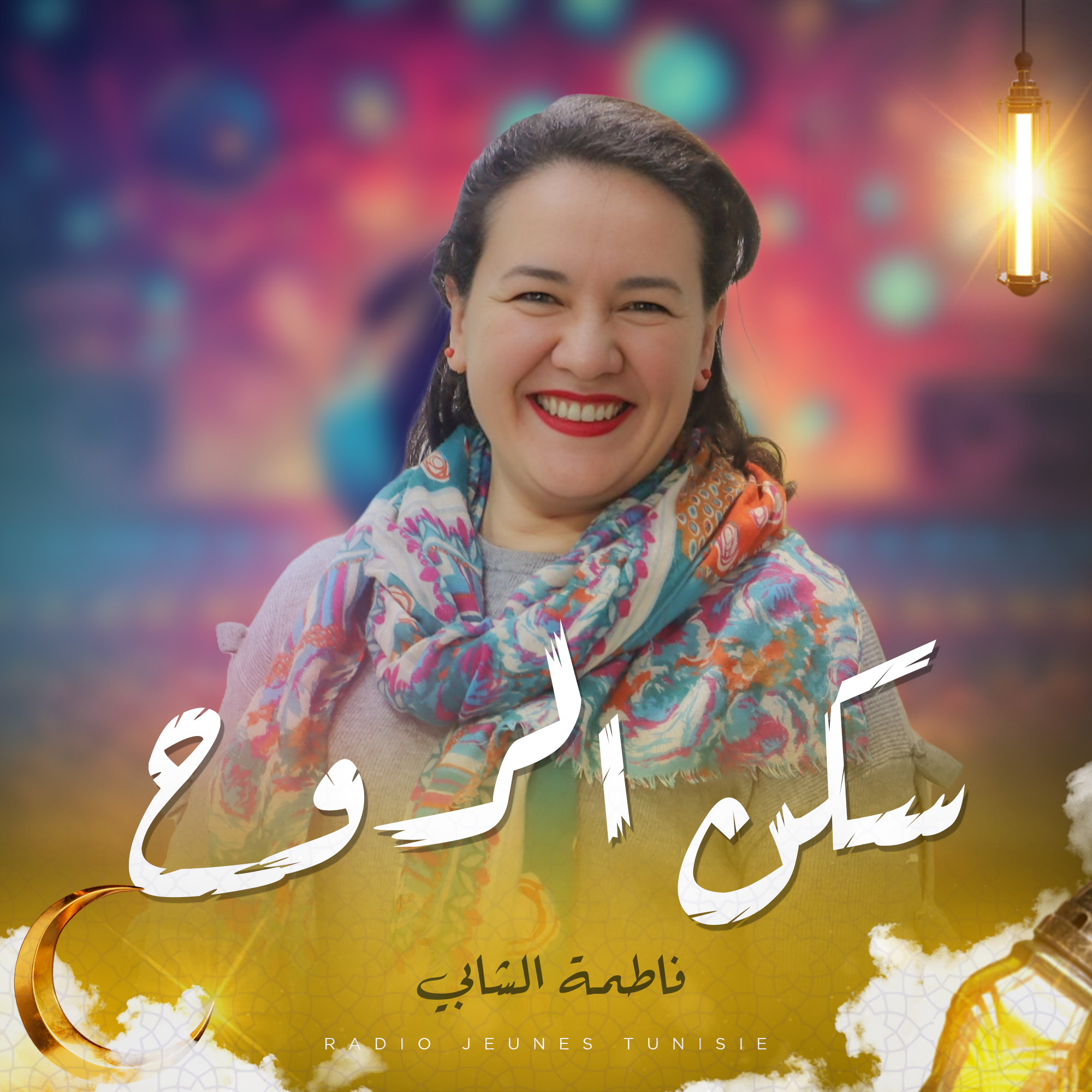 سكن الروح