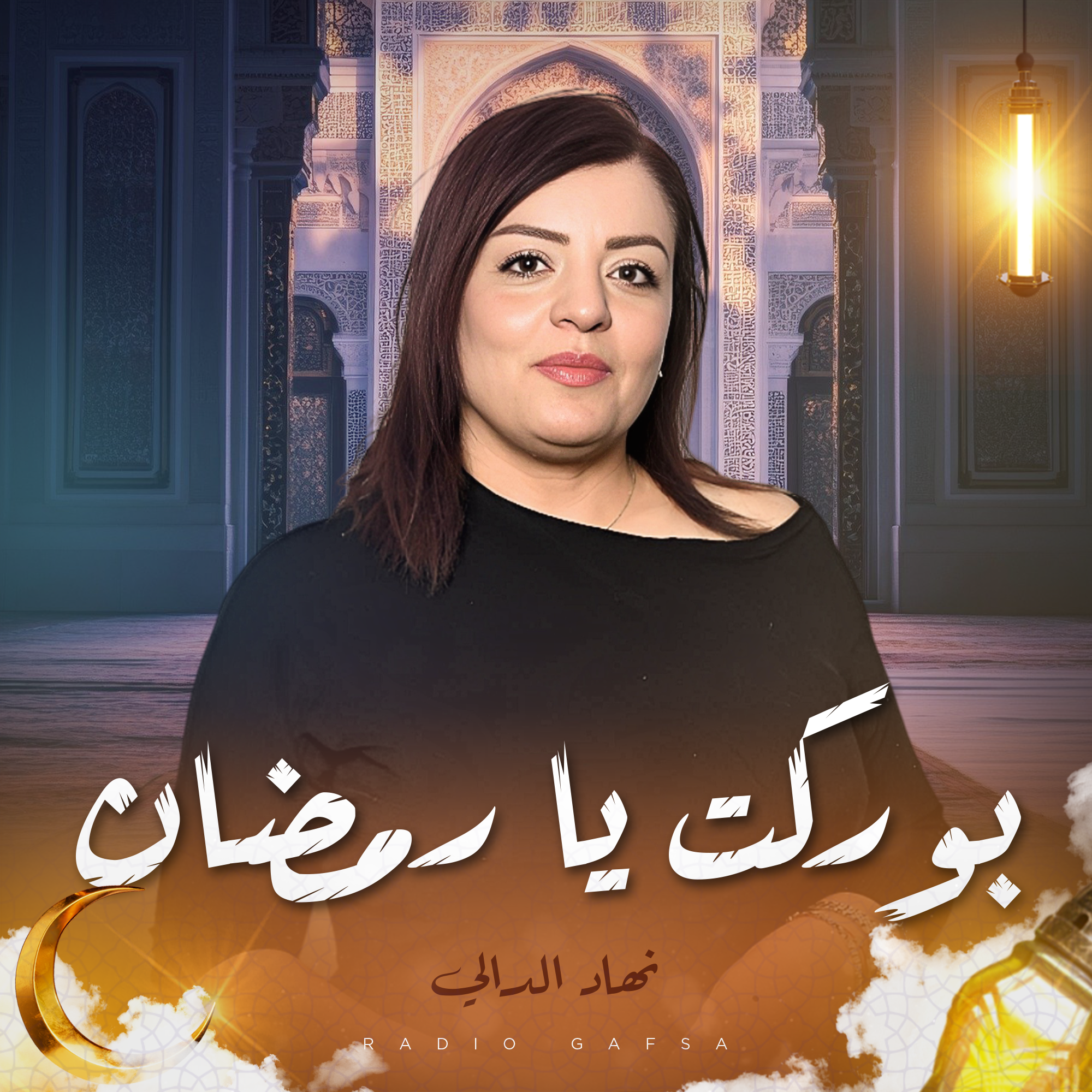 بوركت يا رمضان