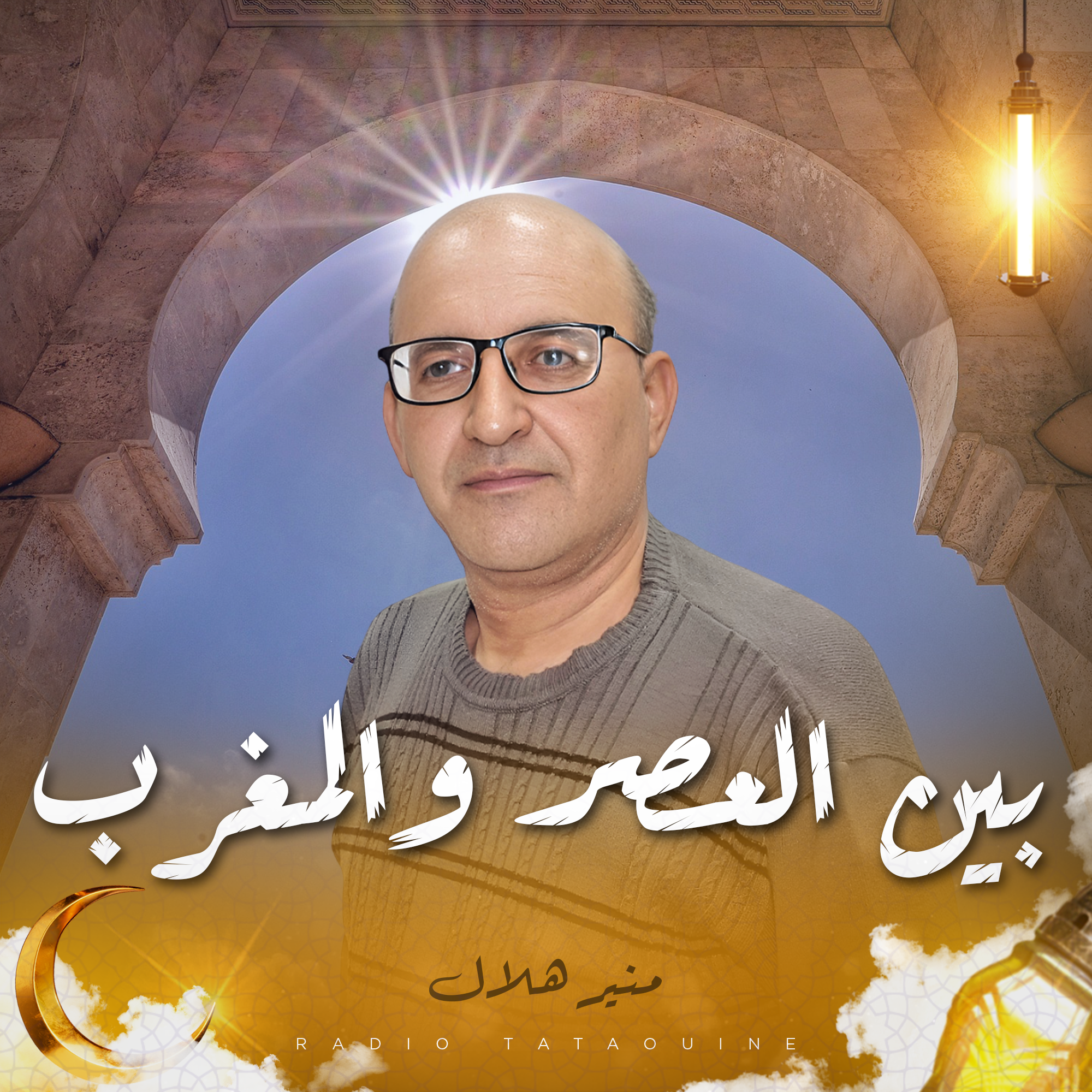 بين العصر و المغرب 