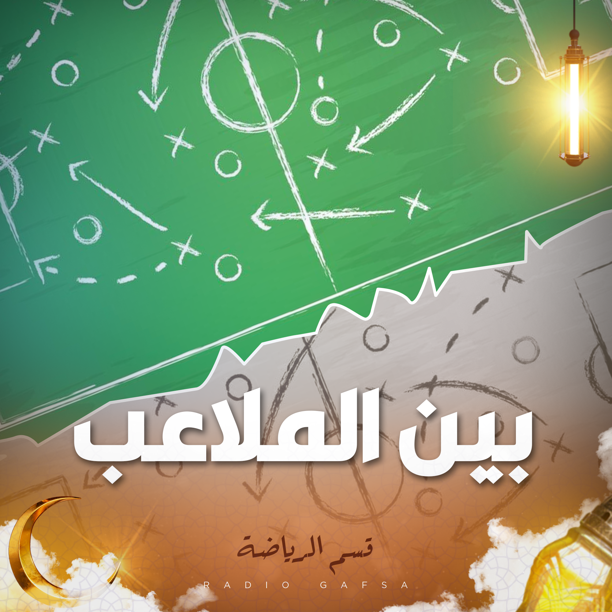 بين الملاعب