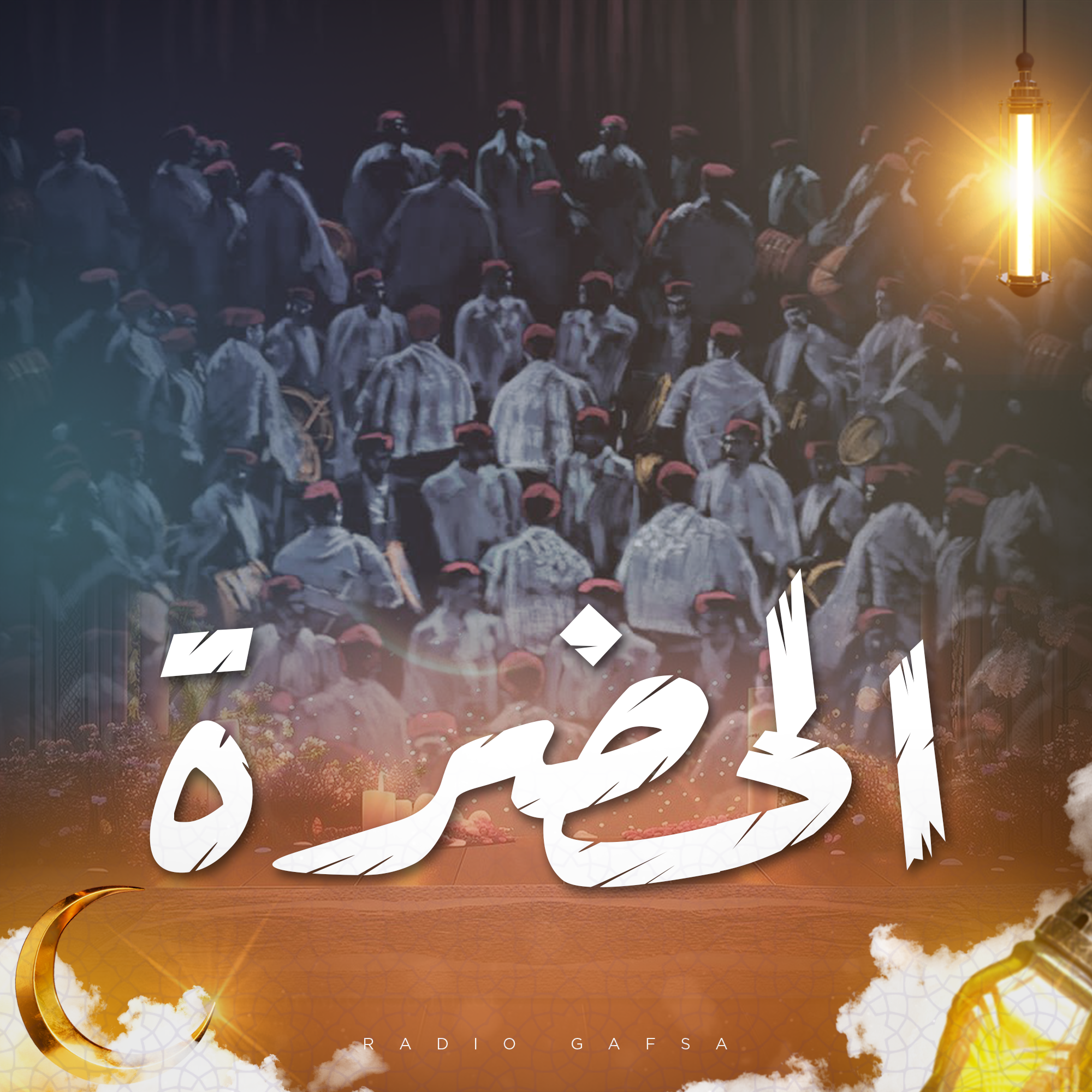 الحضرة