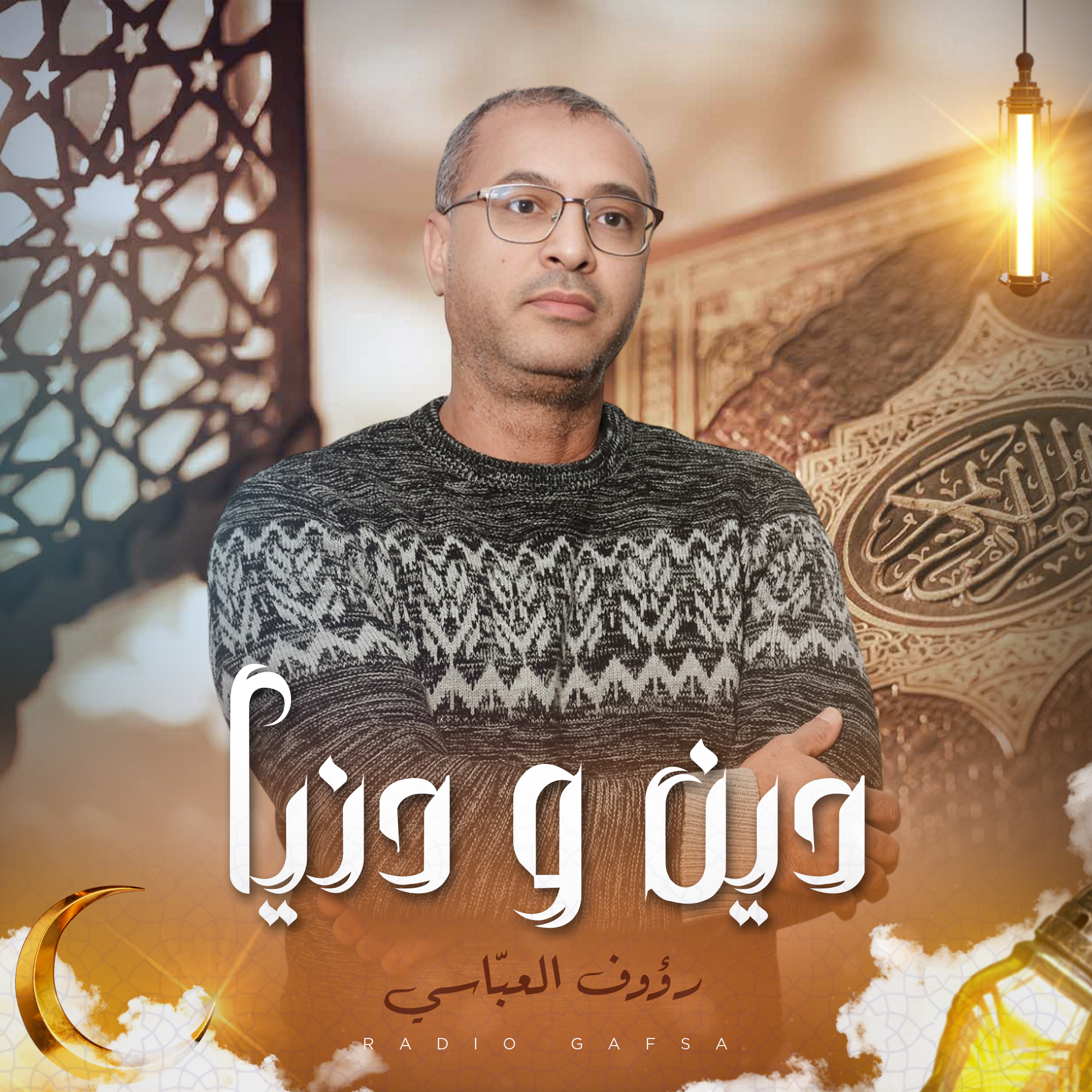 دين و دنيا