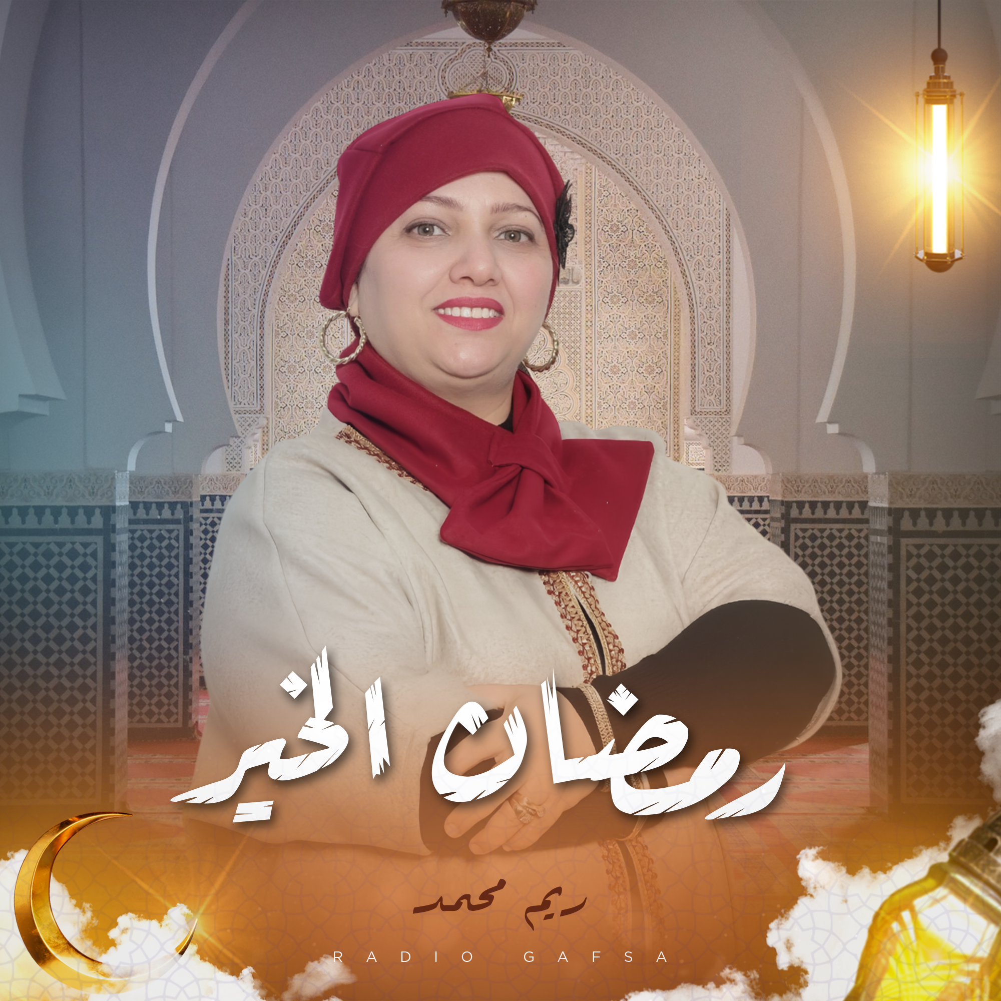 رمضان الخير