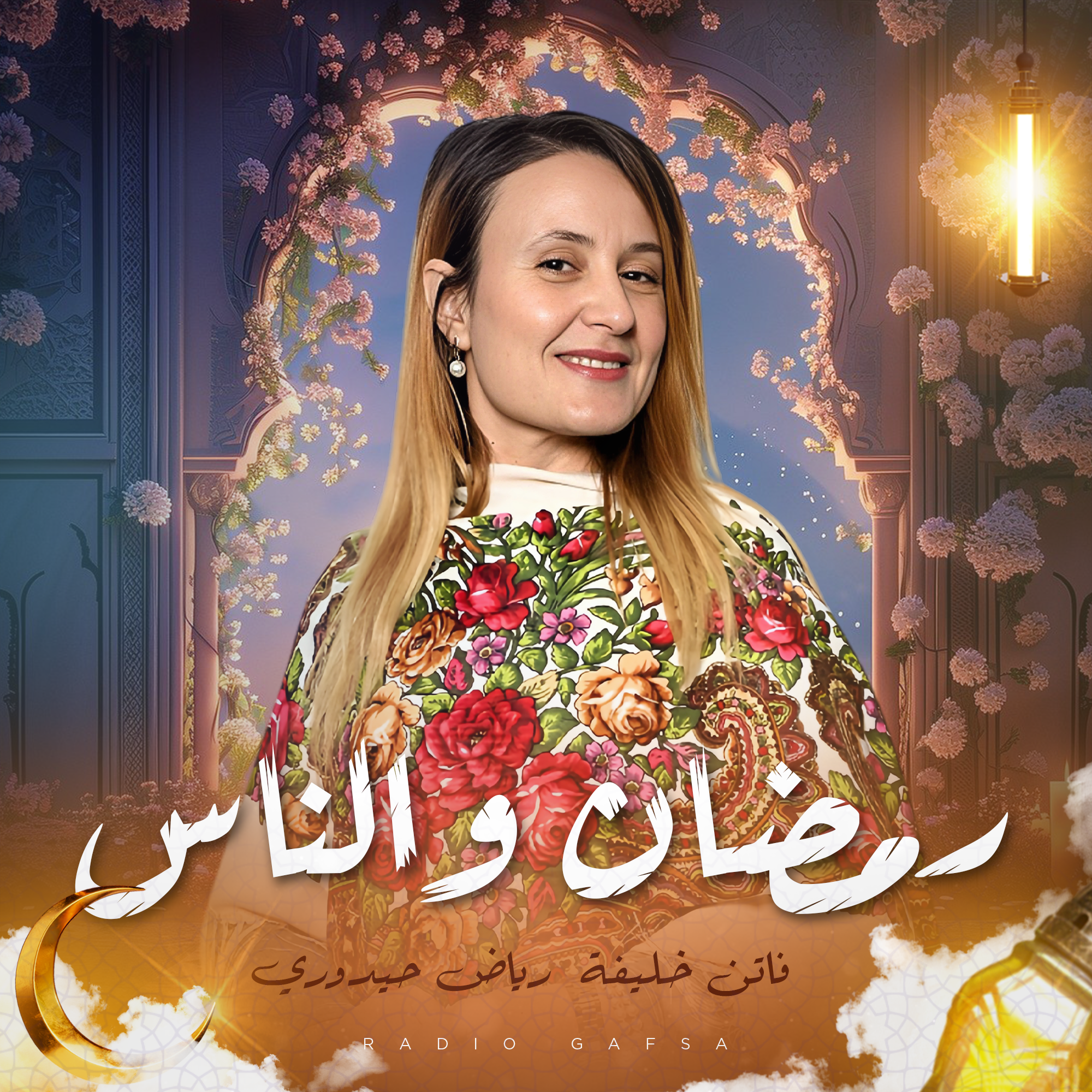 رمضان و الناس
