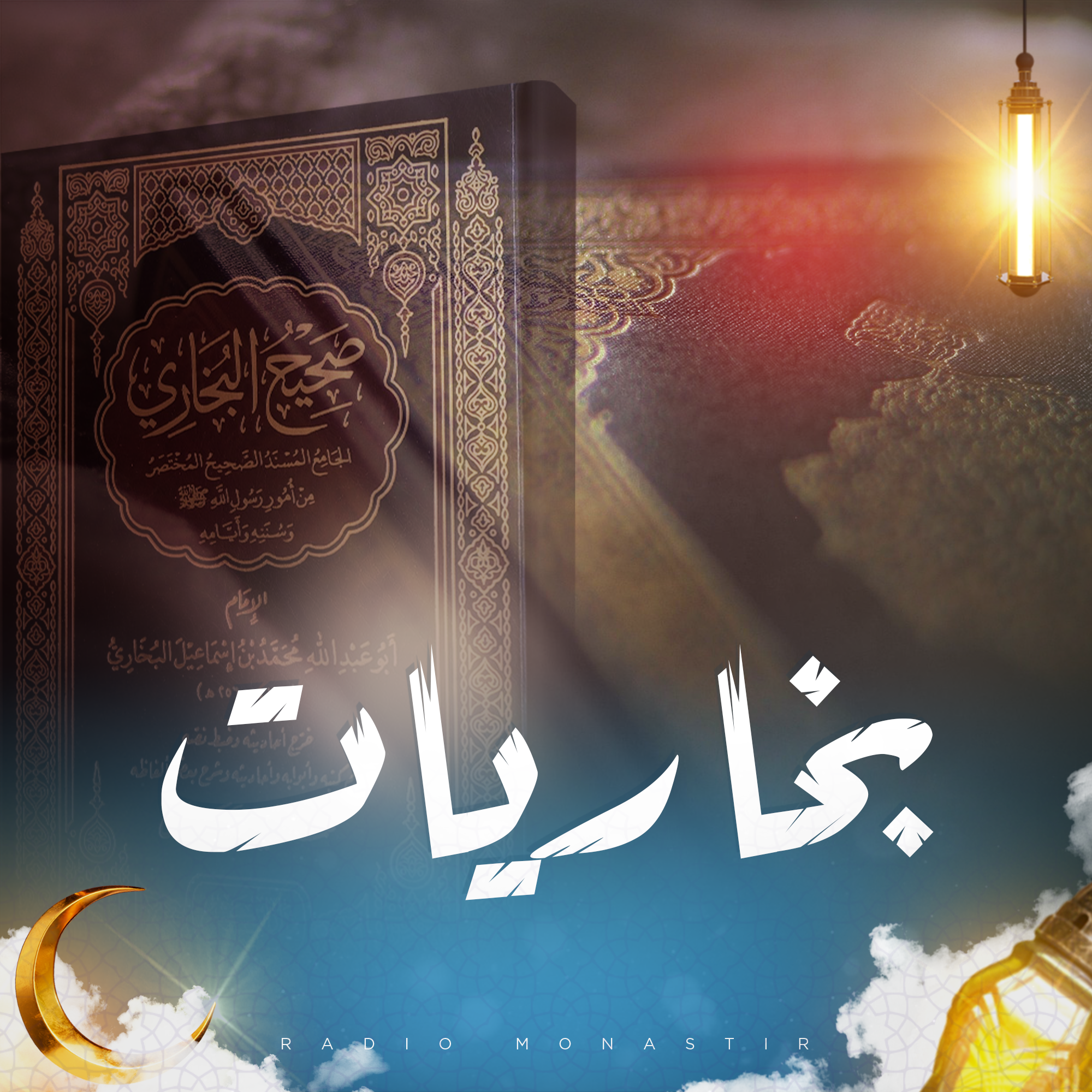 بخاريات