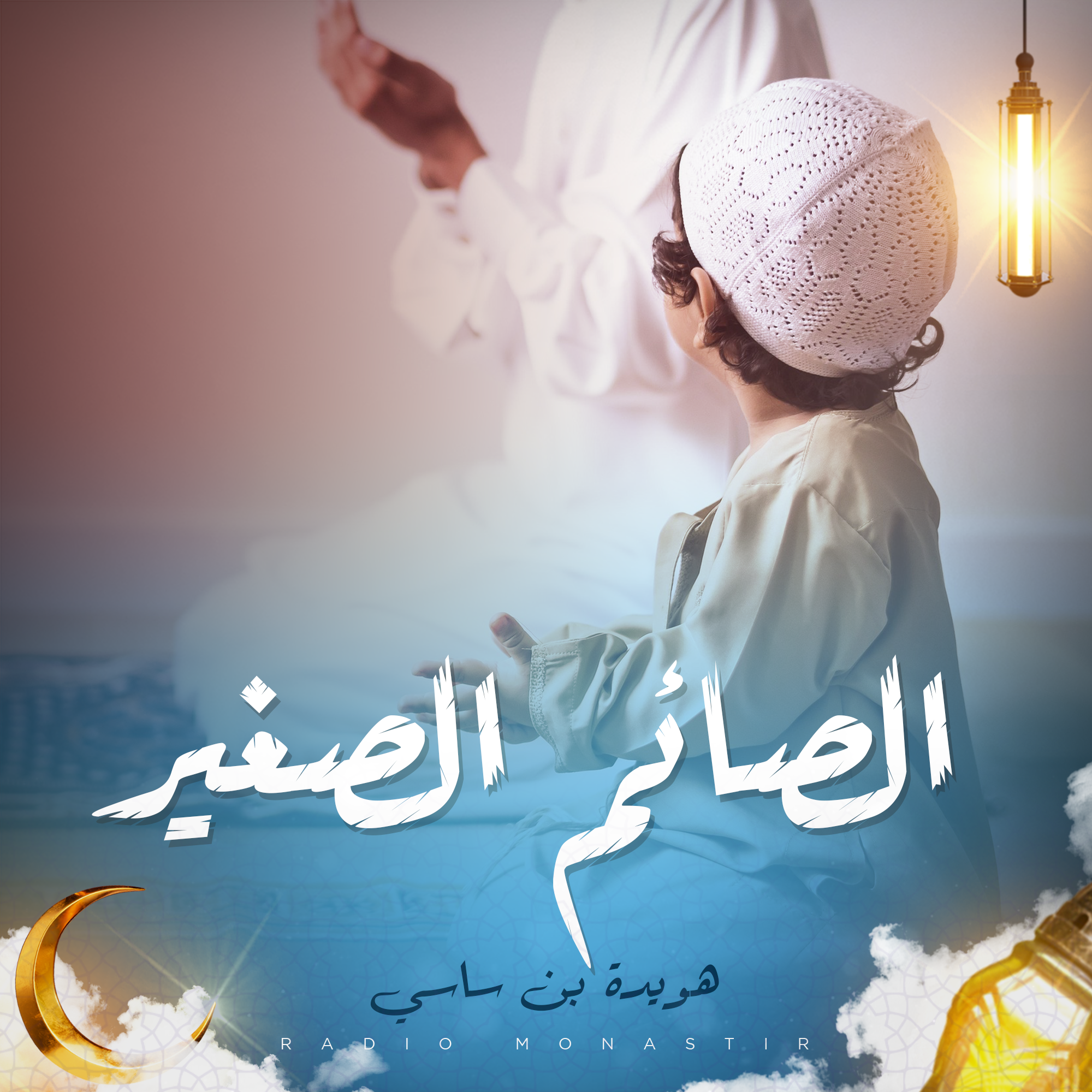 الصائم الصغير