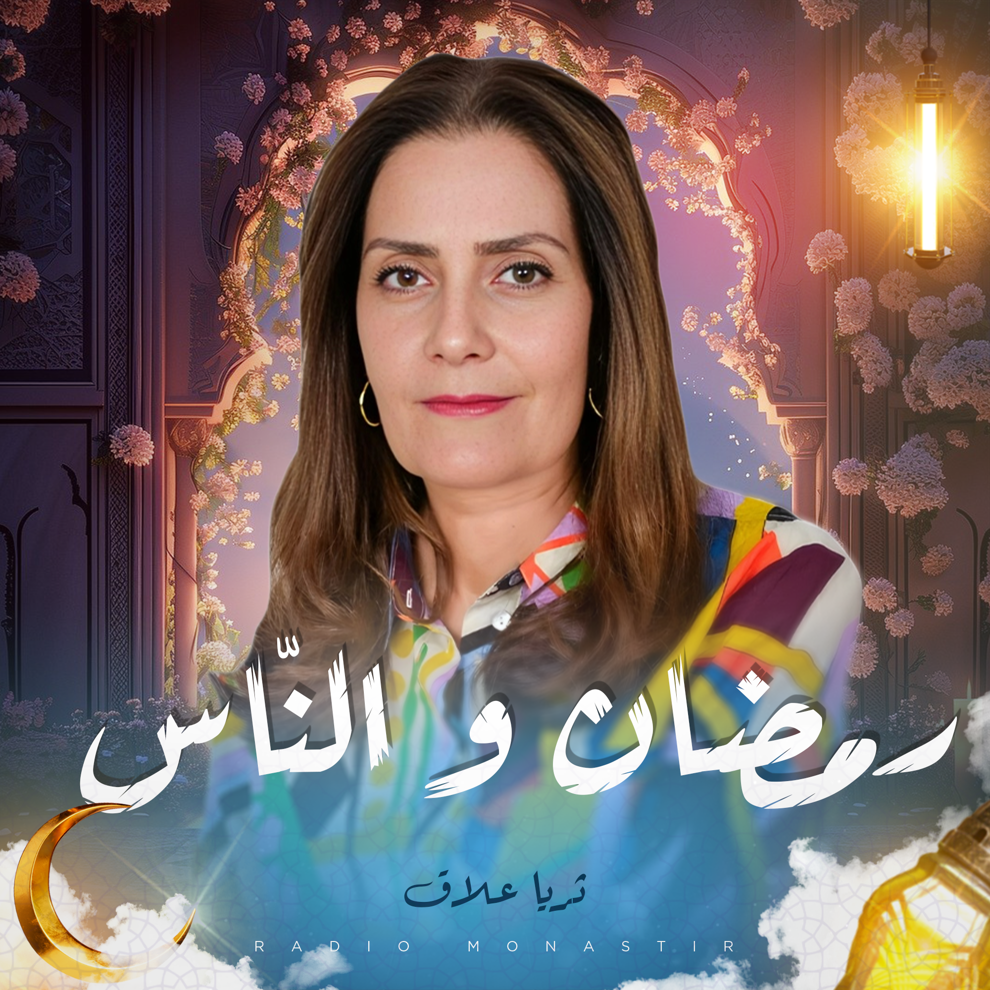 رمضان و النّاس