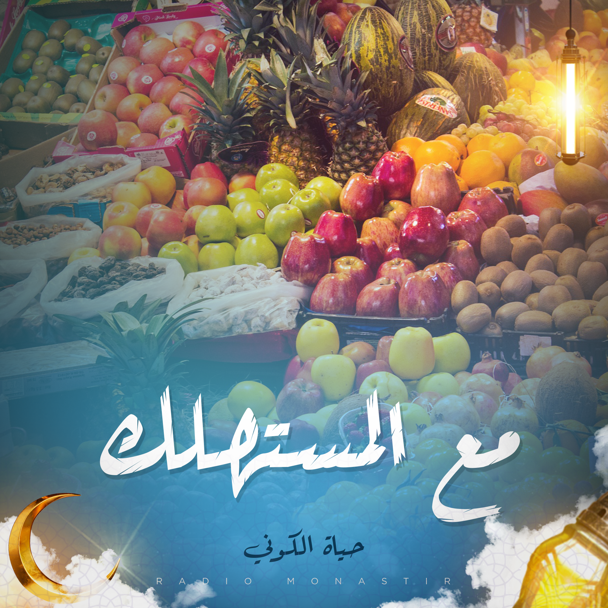 مع المستهلك
