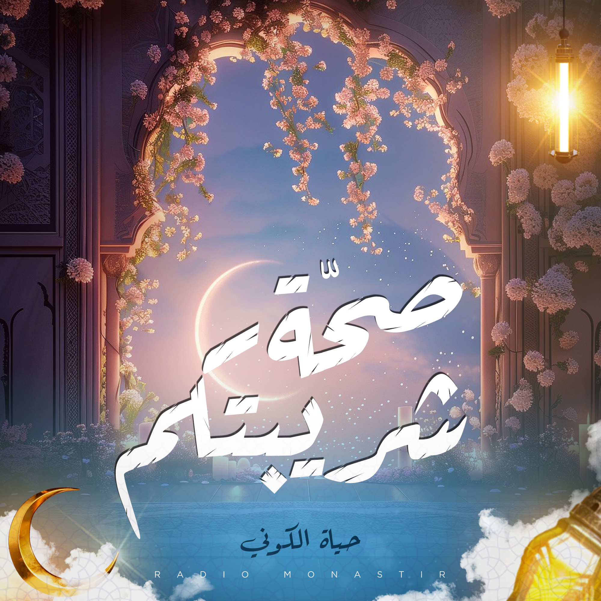 صحّة شريبتكم
