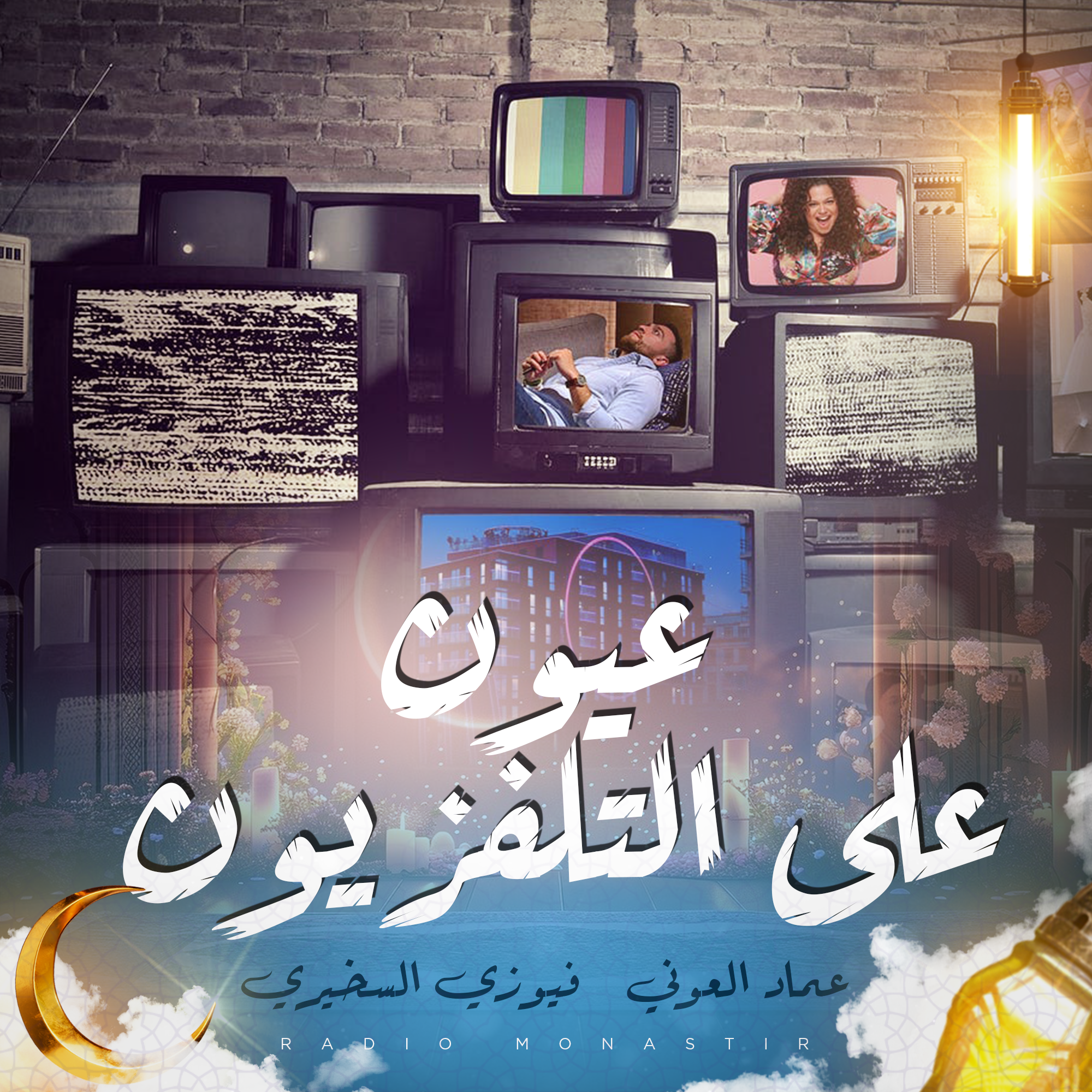 عيون على التلفزيون