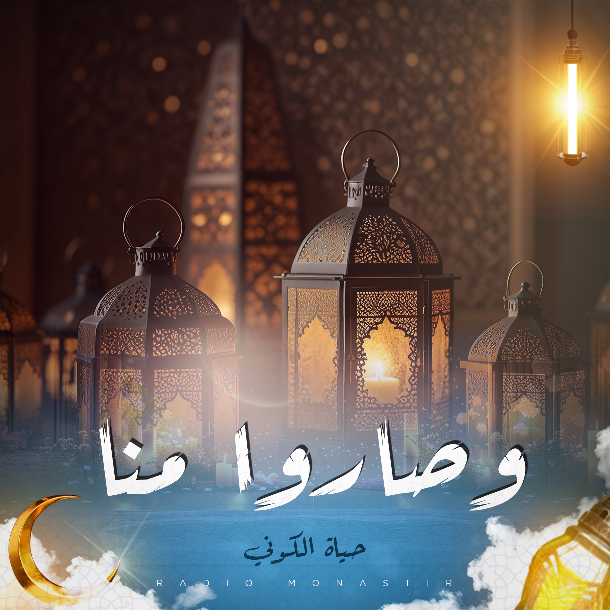 وصاروا منا
