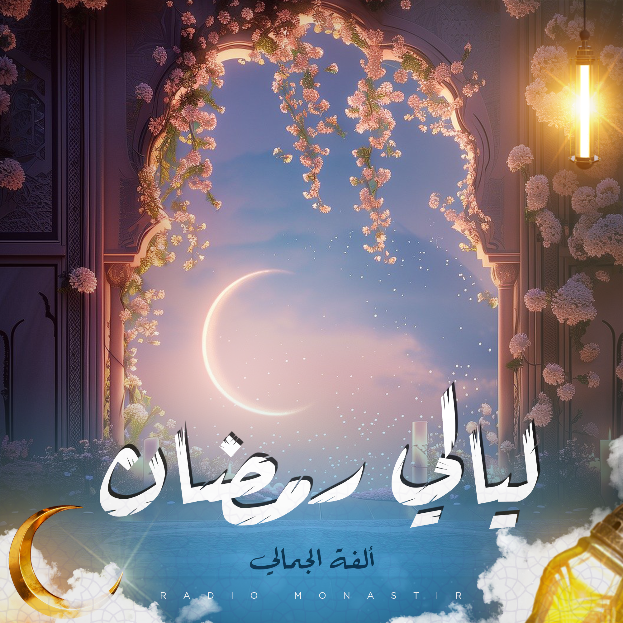 ليالي رمضان