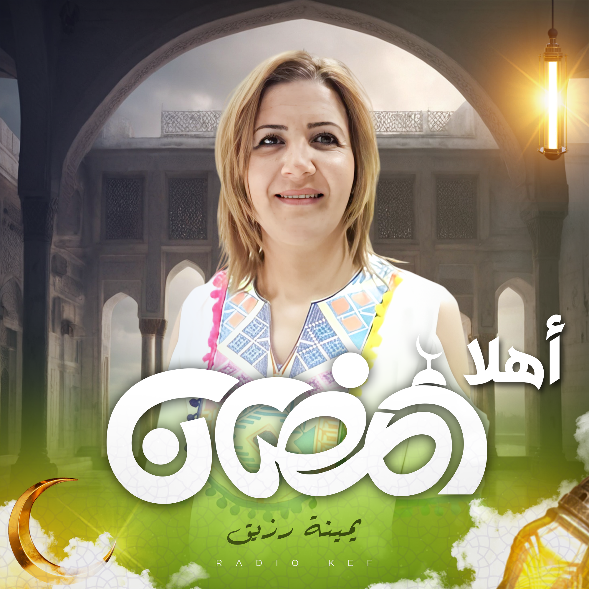 أهلا رمضان