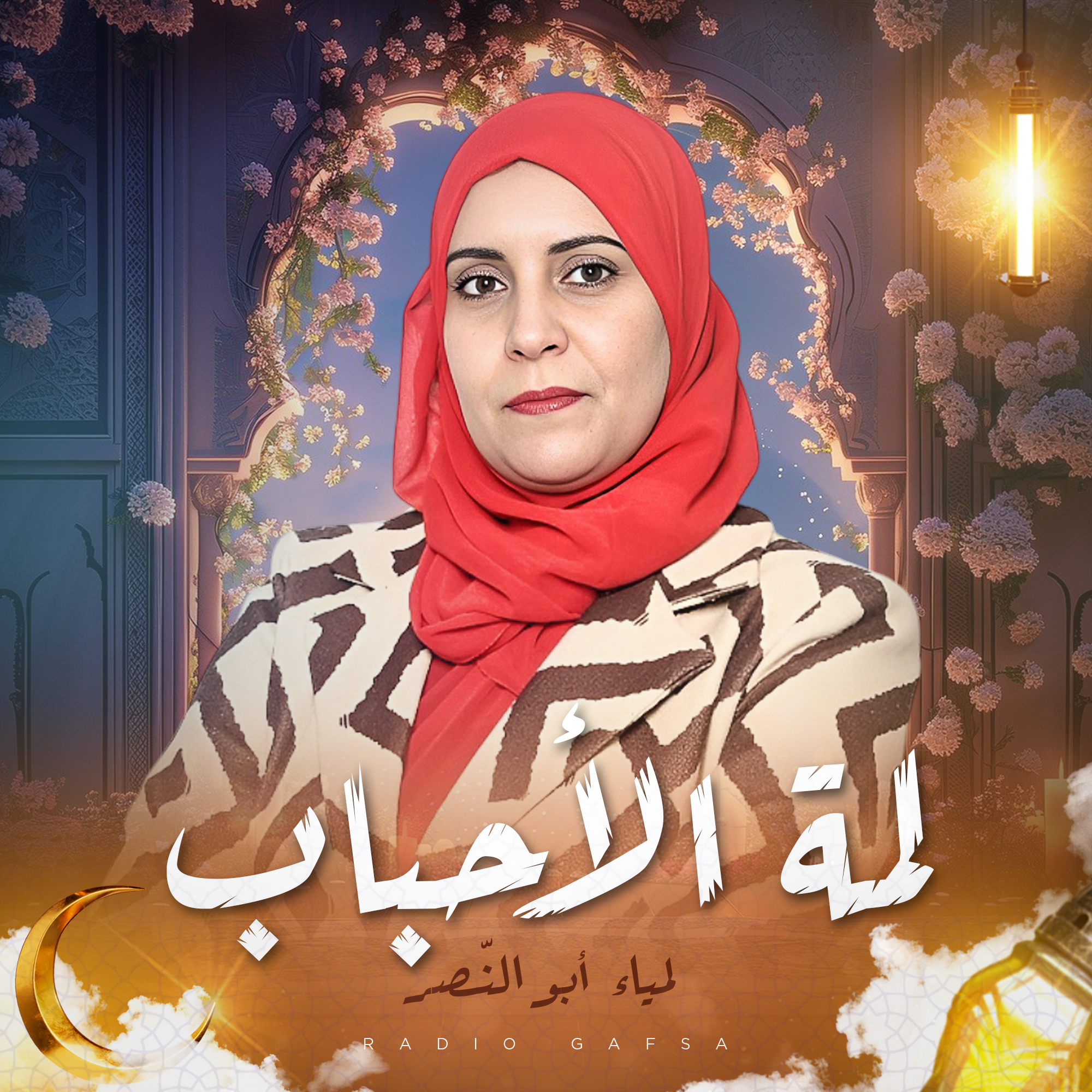 لمة الأحباب