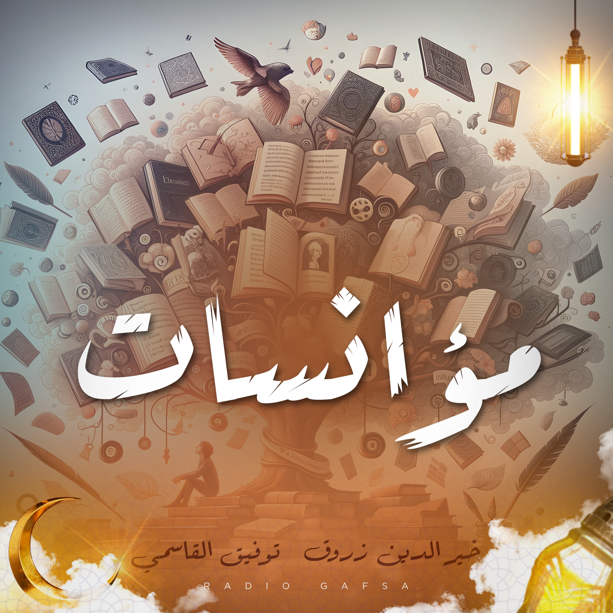 مؤانسات