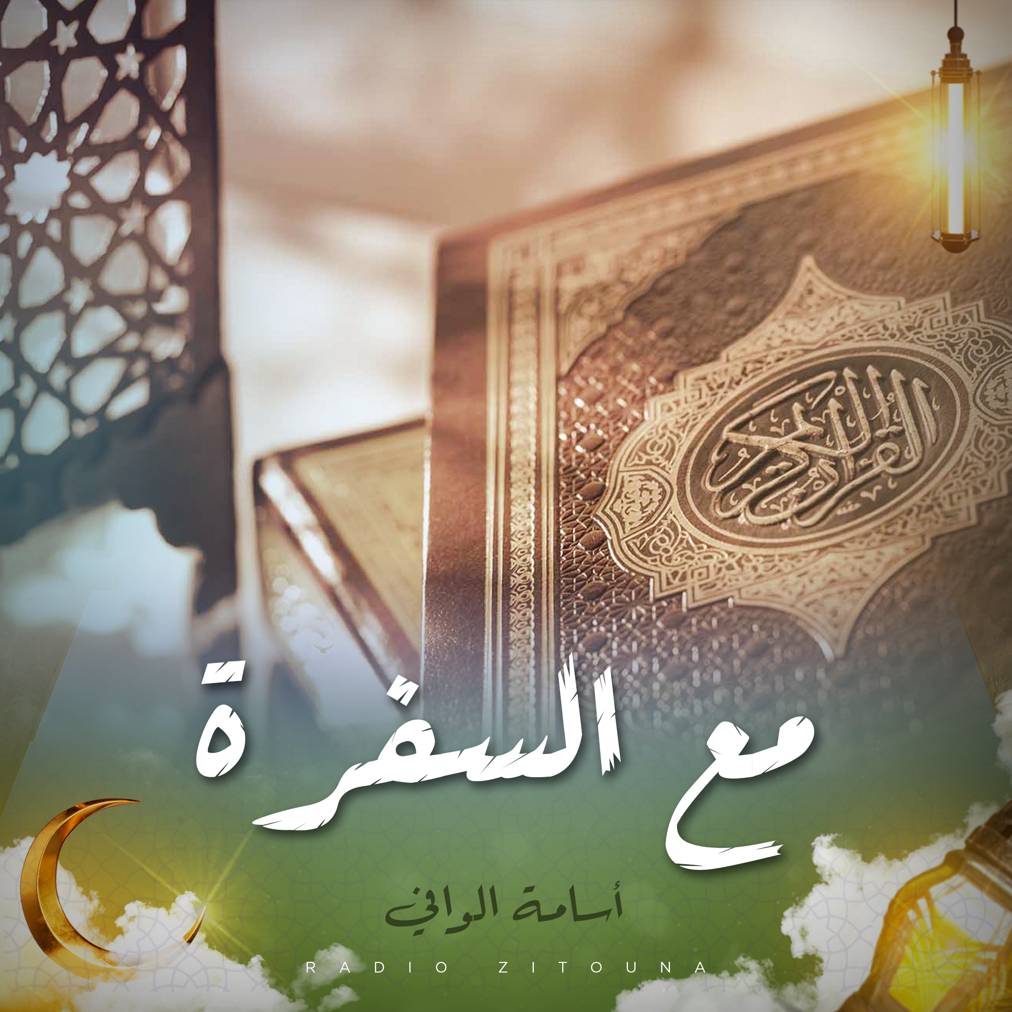 مع السفرة
