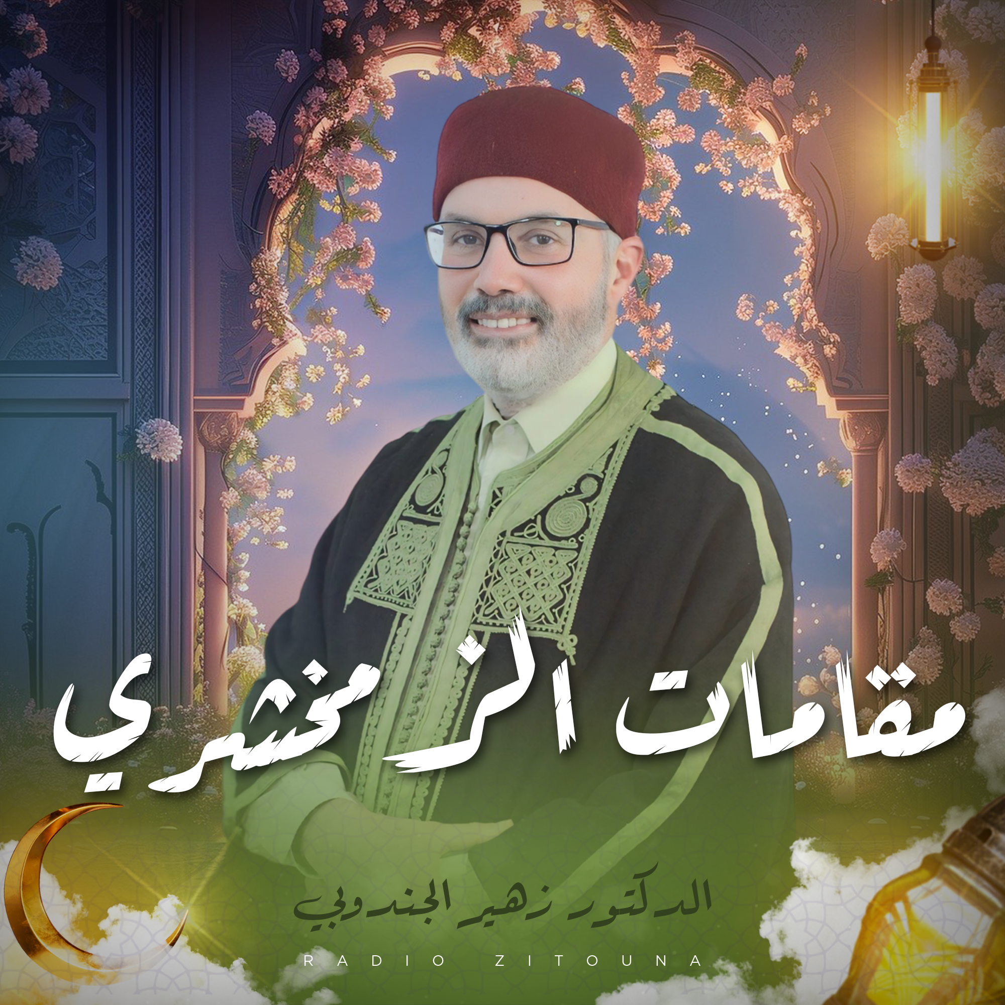 مقامات الزمخشري