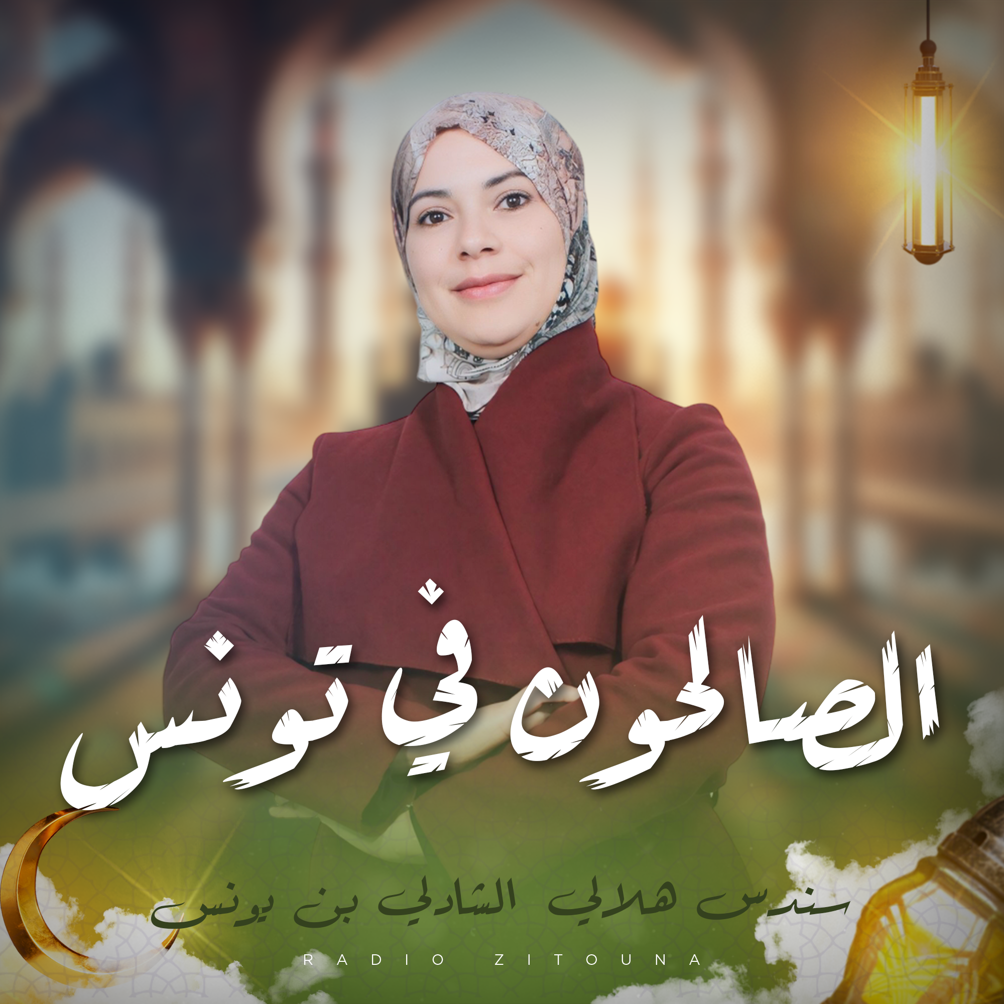 الصالحون في تونس