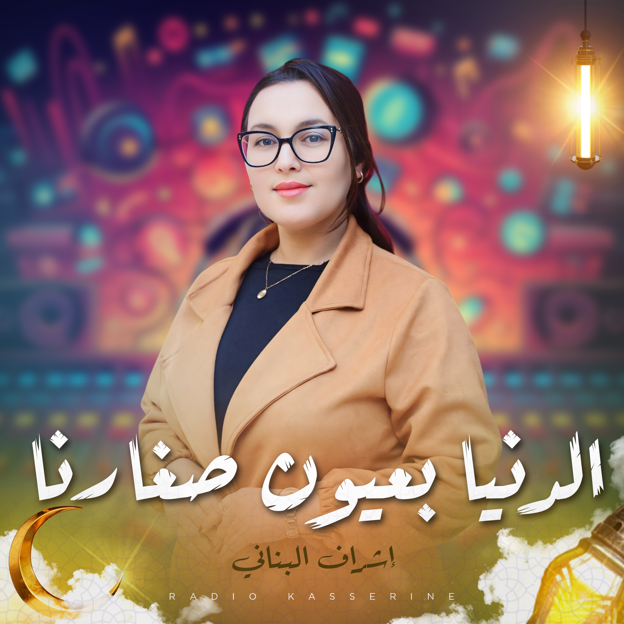 الدنيا بعيون صغارنا