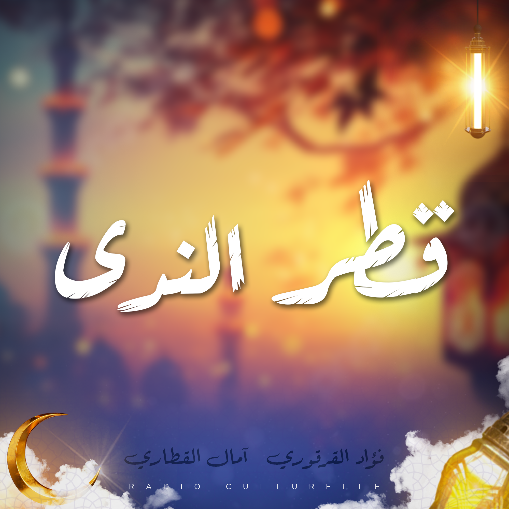 قطر الندى
