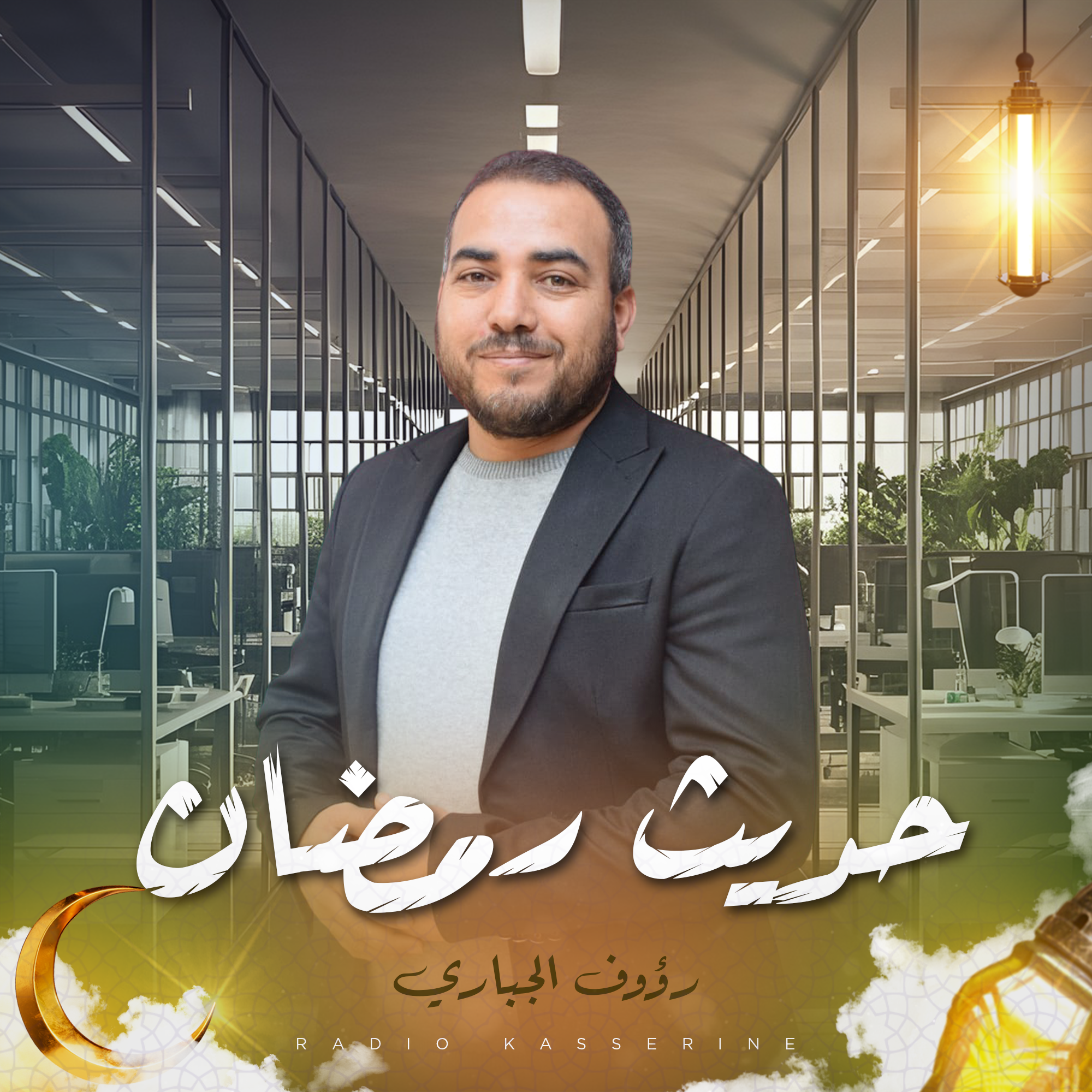 حديث رمضان