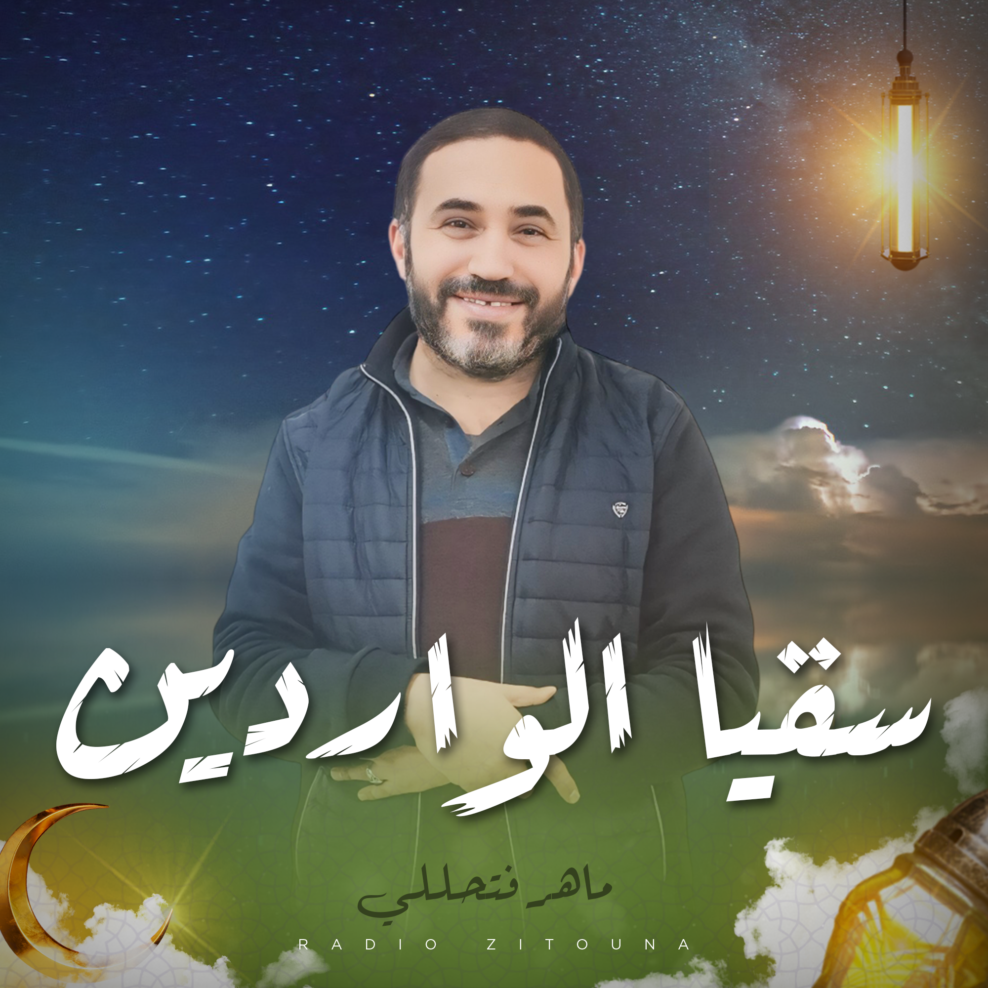 سقيا الواردين