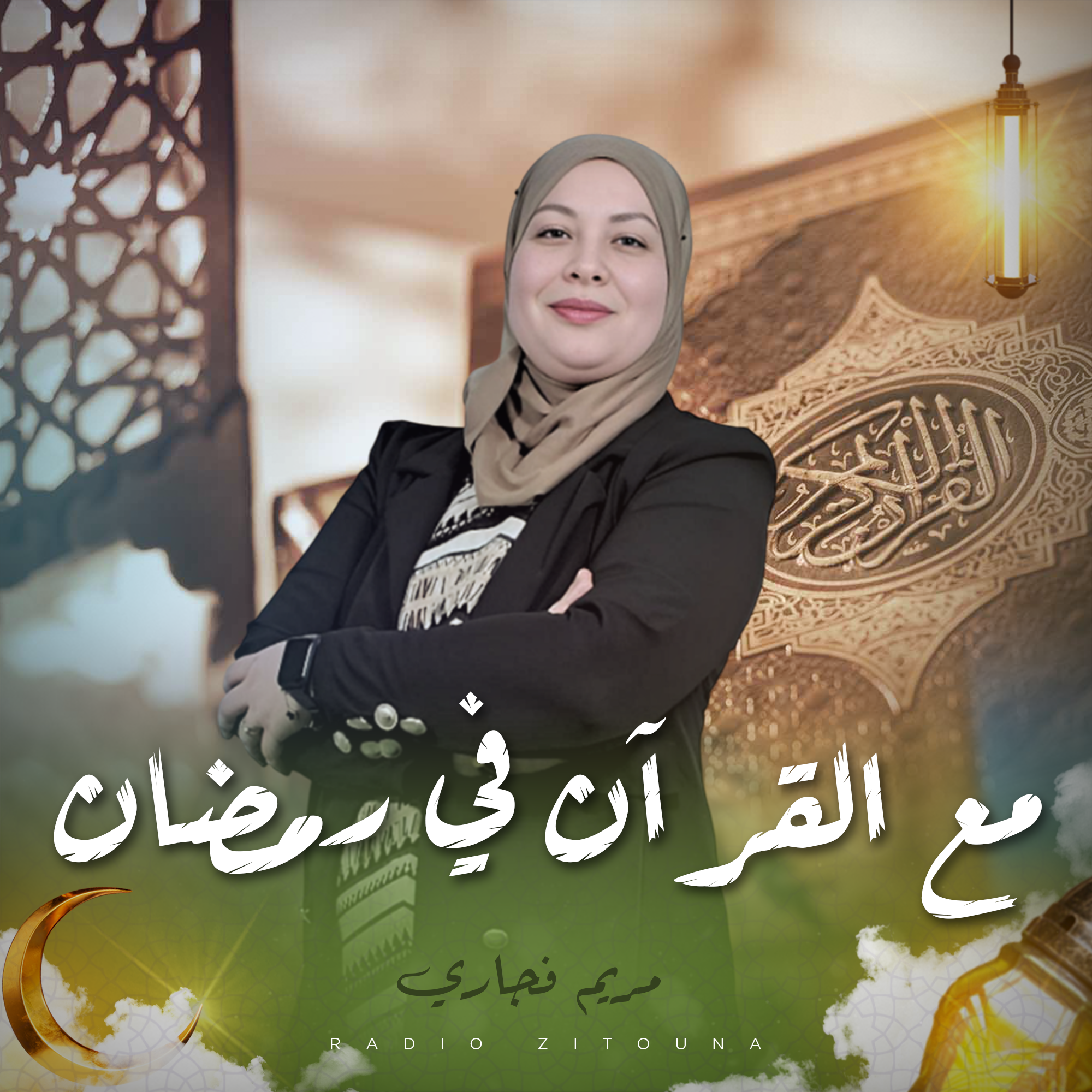 مع القرآن في رمضان