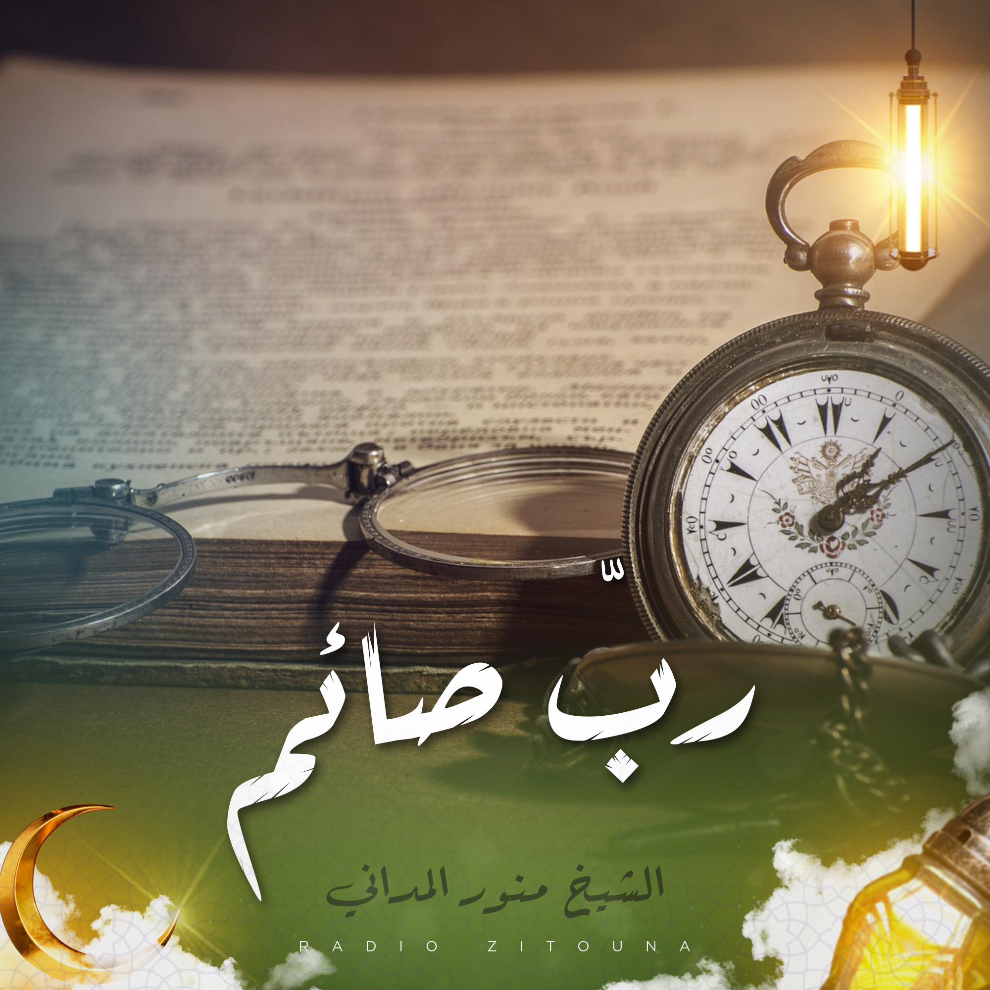ربّ صائم