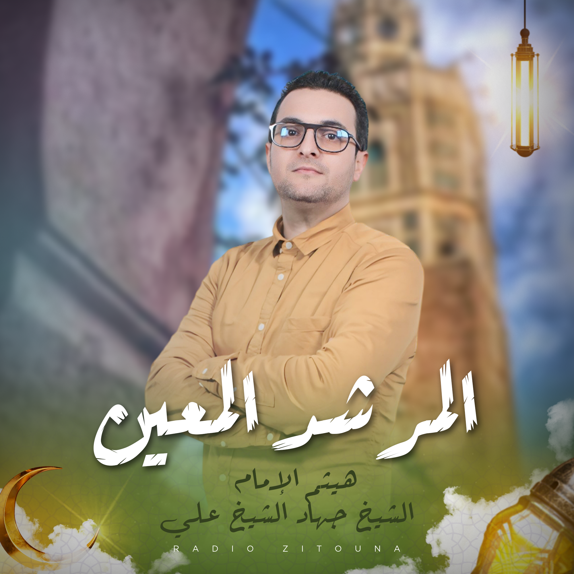 المرشد المعين