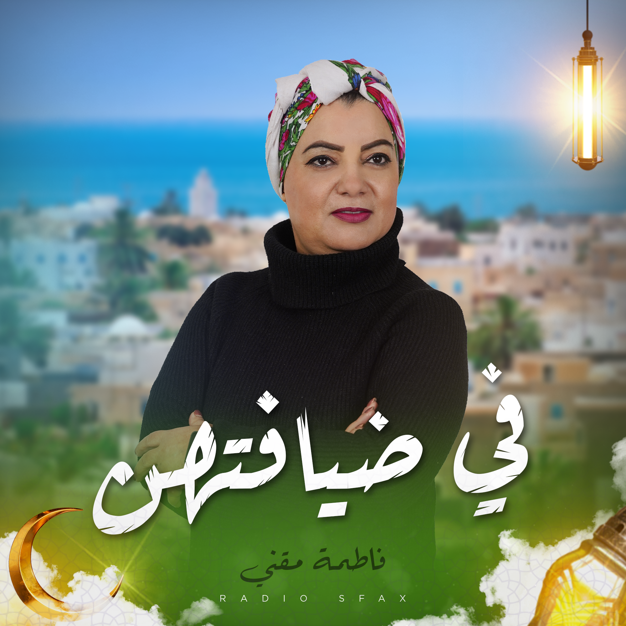في ضيافتهن