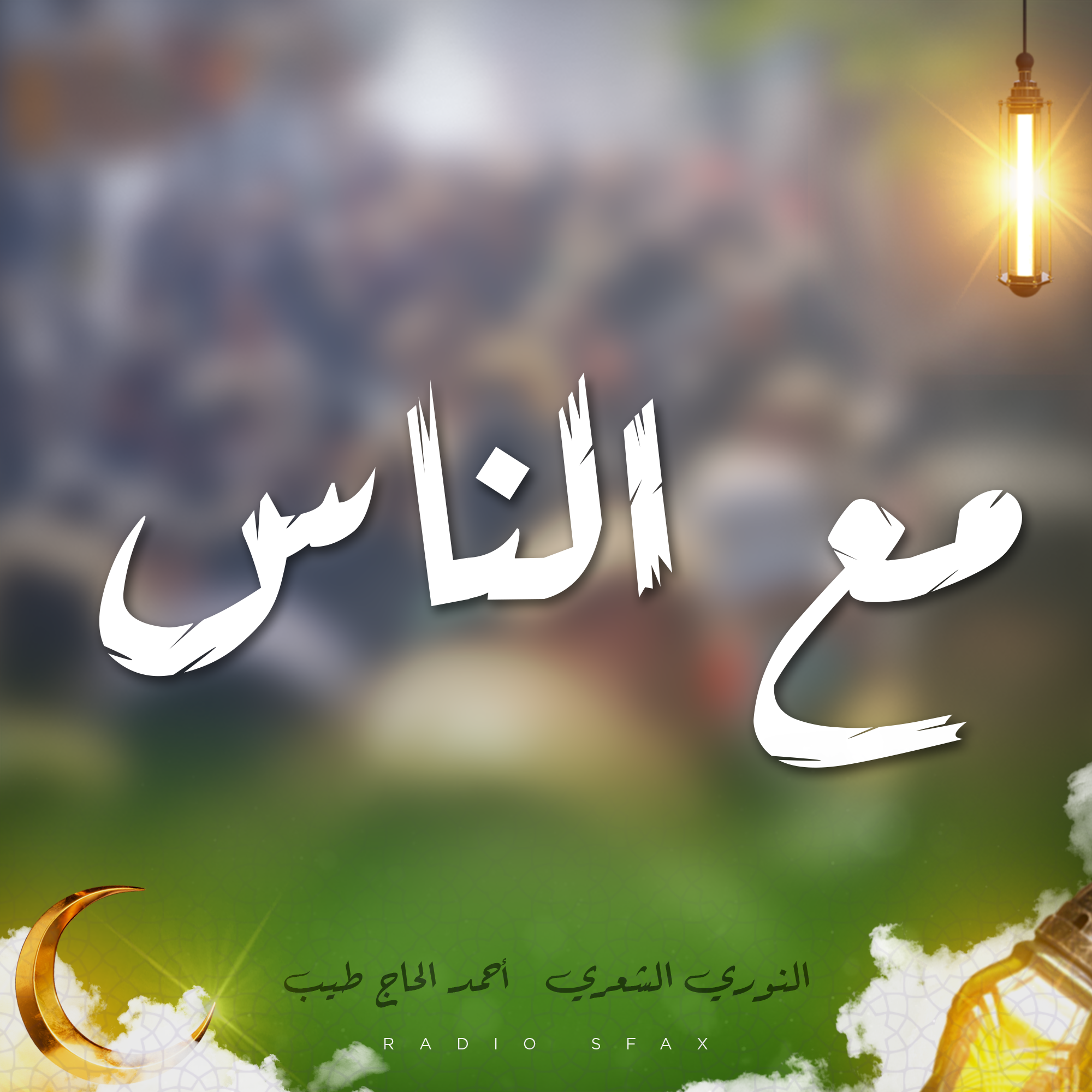 مع الناس