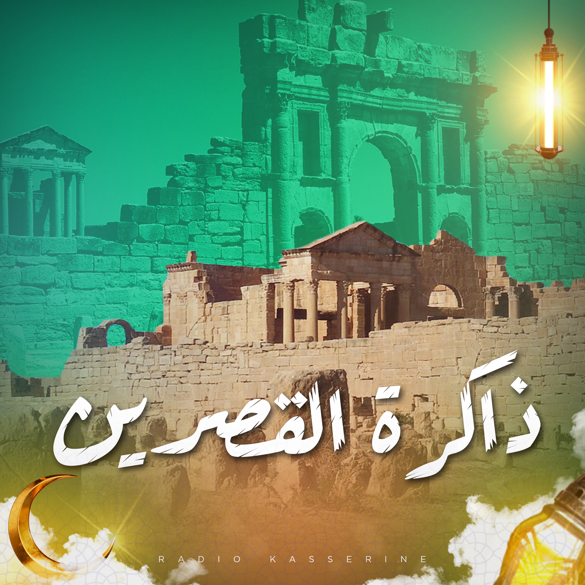ذاكرة القصرين