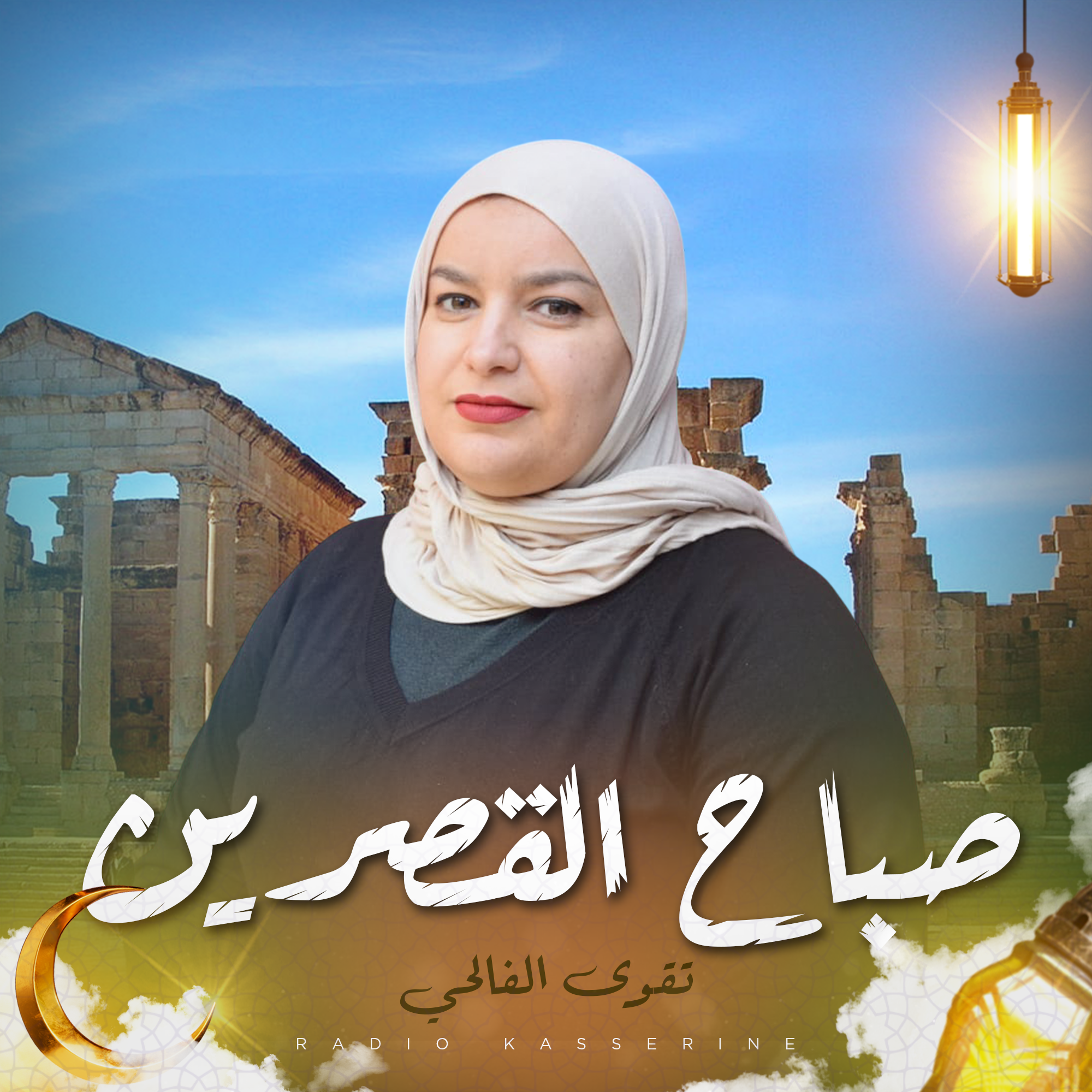 صباح القصرين