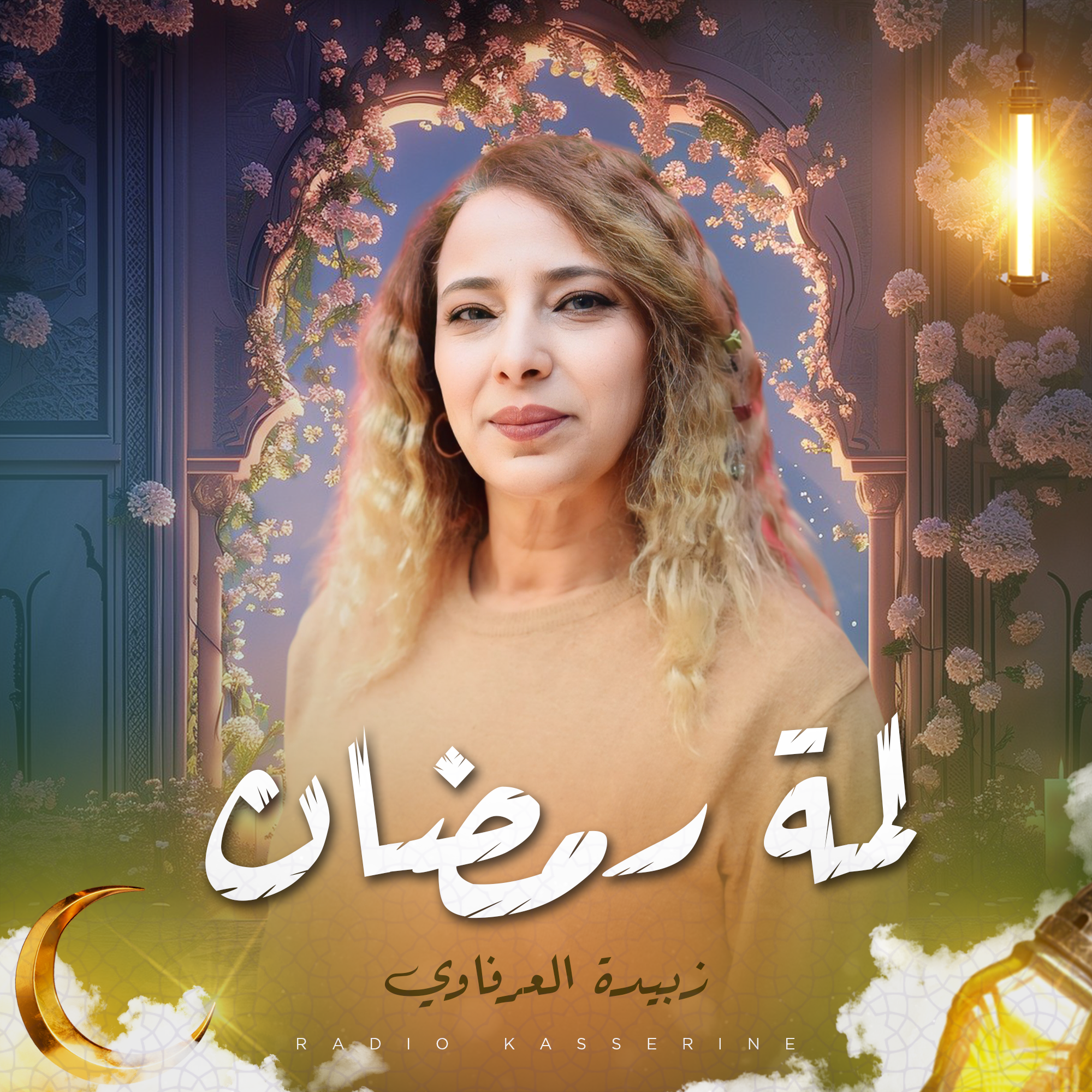 لمة رمضان