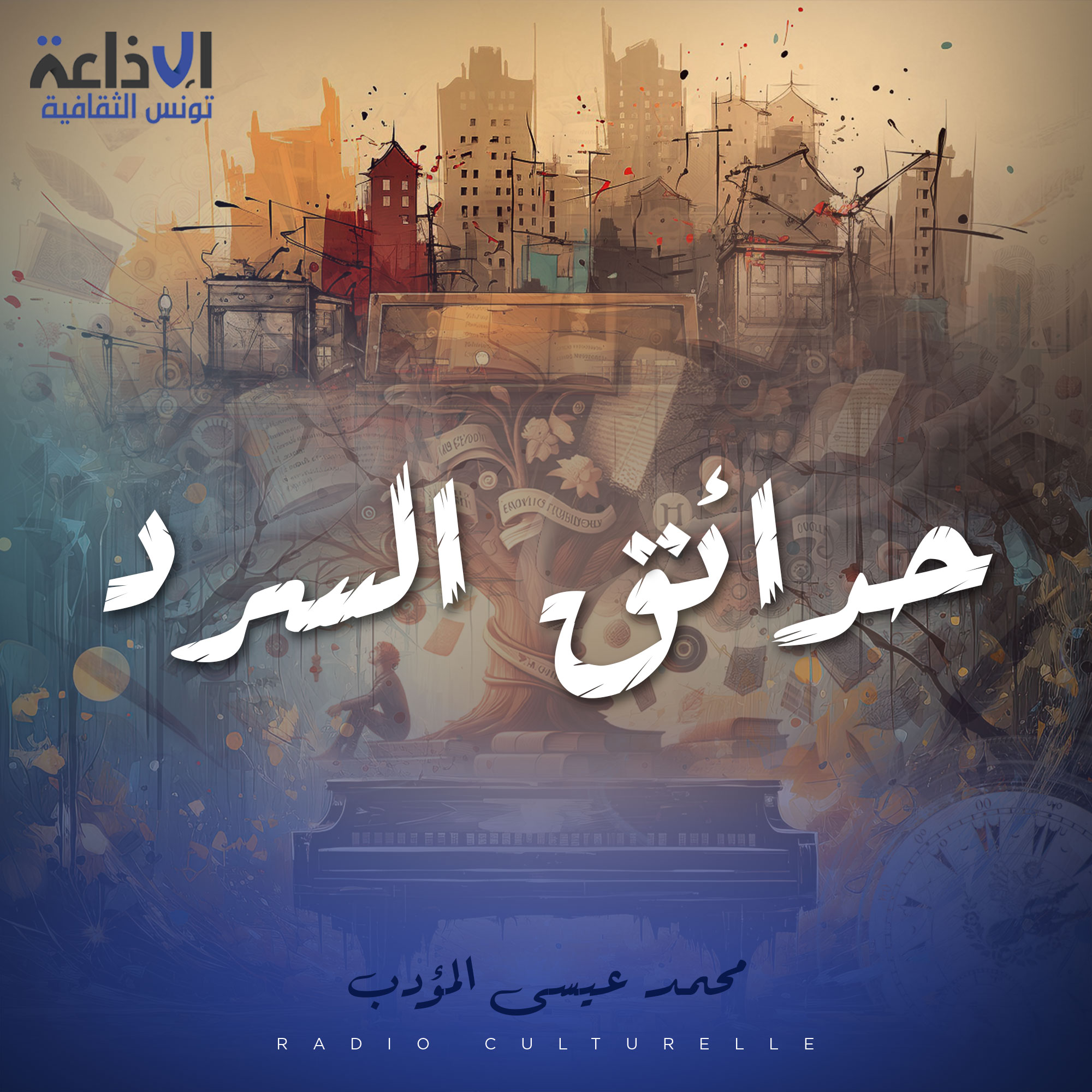 حدائق السرد