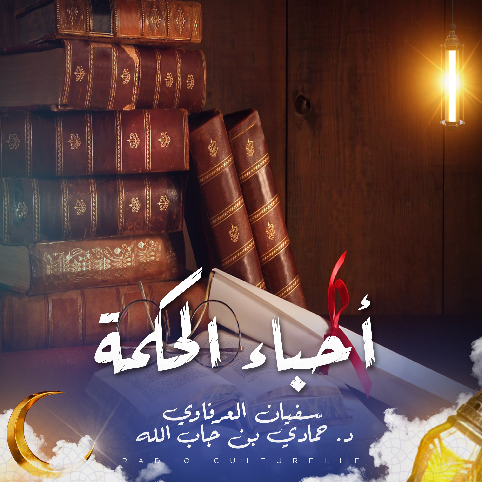 أحباء الحكمة