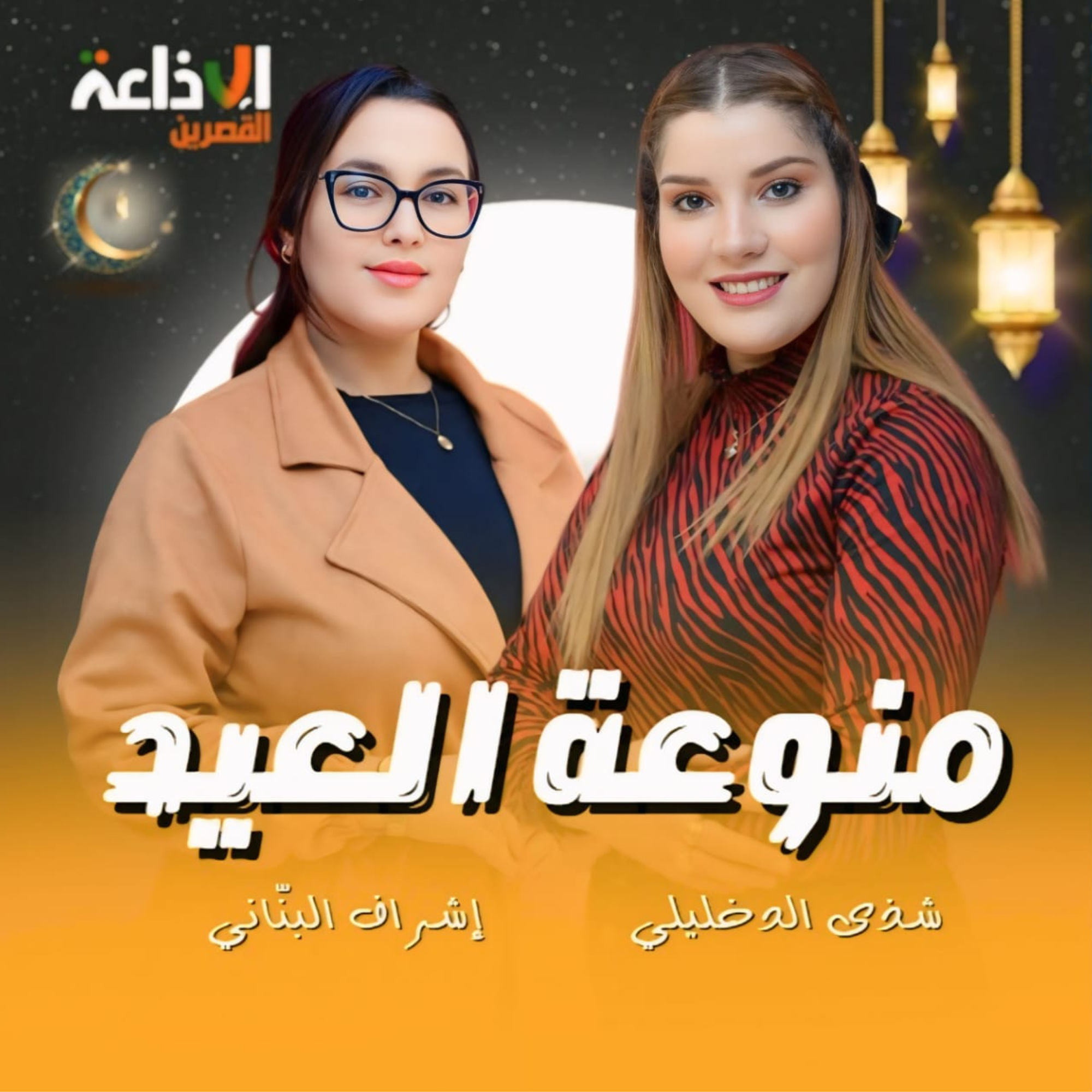 منوعة العيد (02)